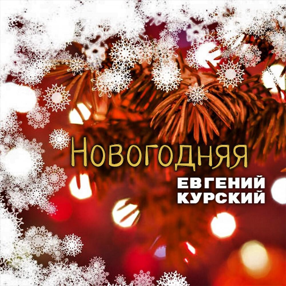 Christmas минус. Евгений новый год. Новогодние ремиксы. Ремикс новый год. Рем новый год.