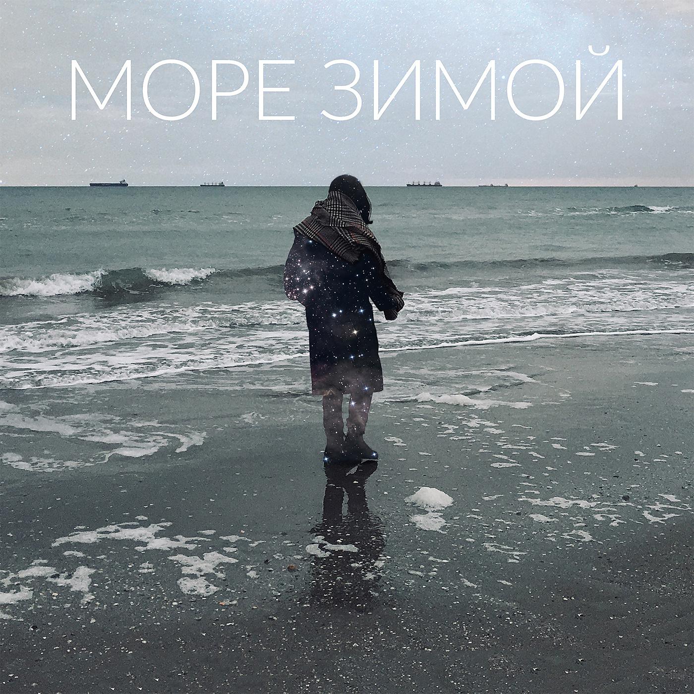 Постер альбома Море зимой
