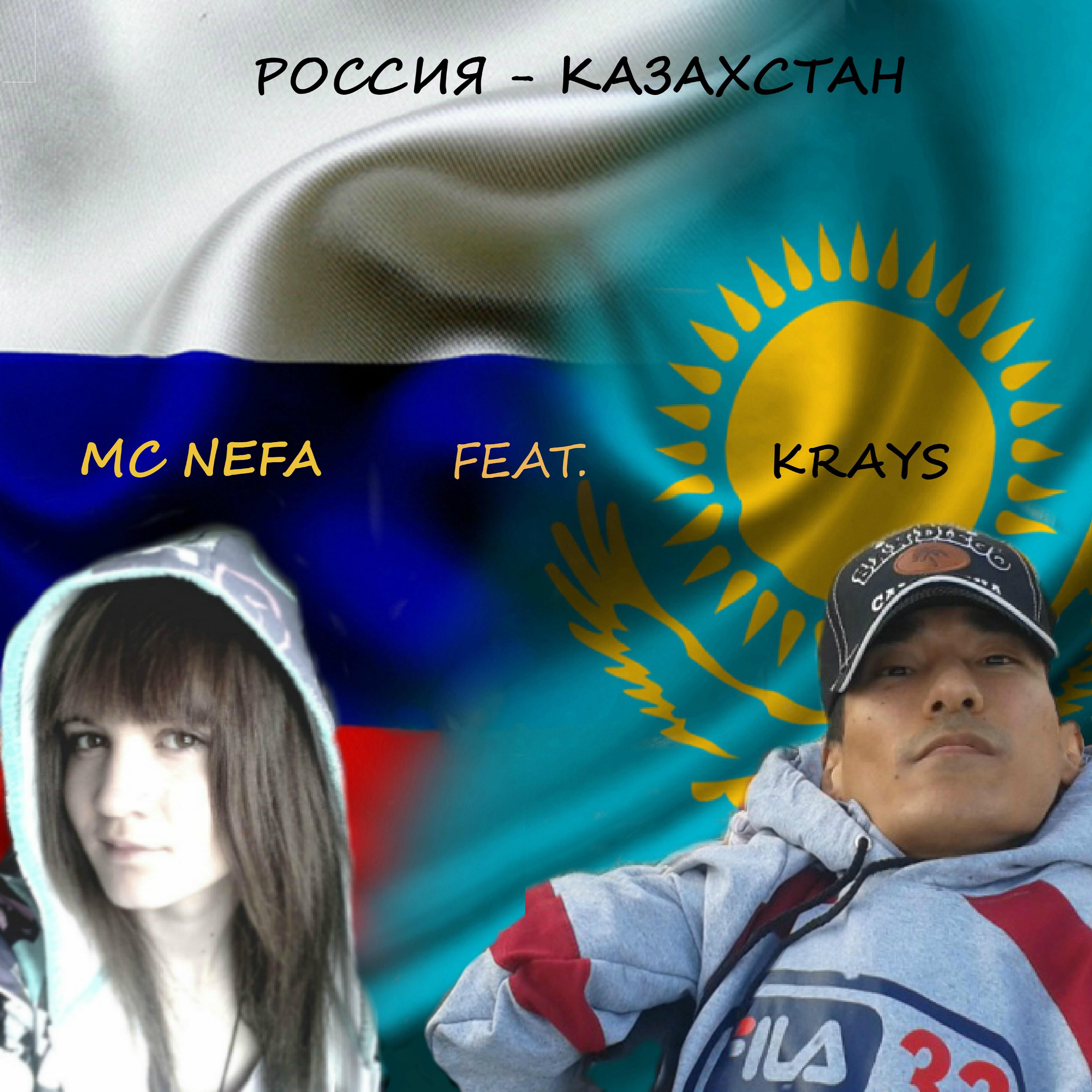 Krays - Россия-казахстан (feat. MC Nefa)