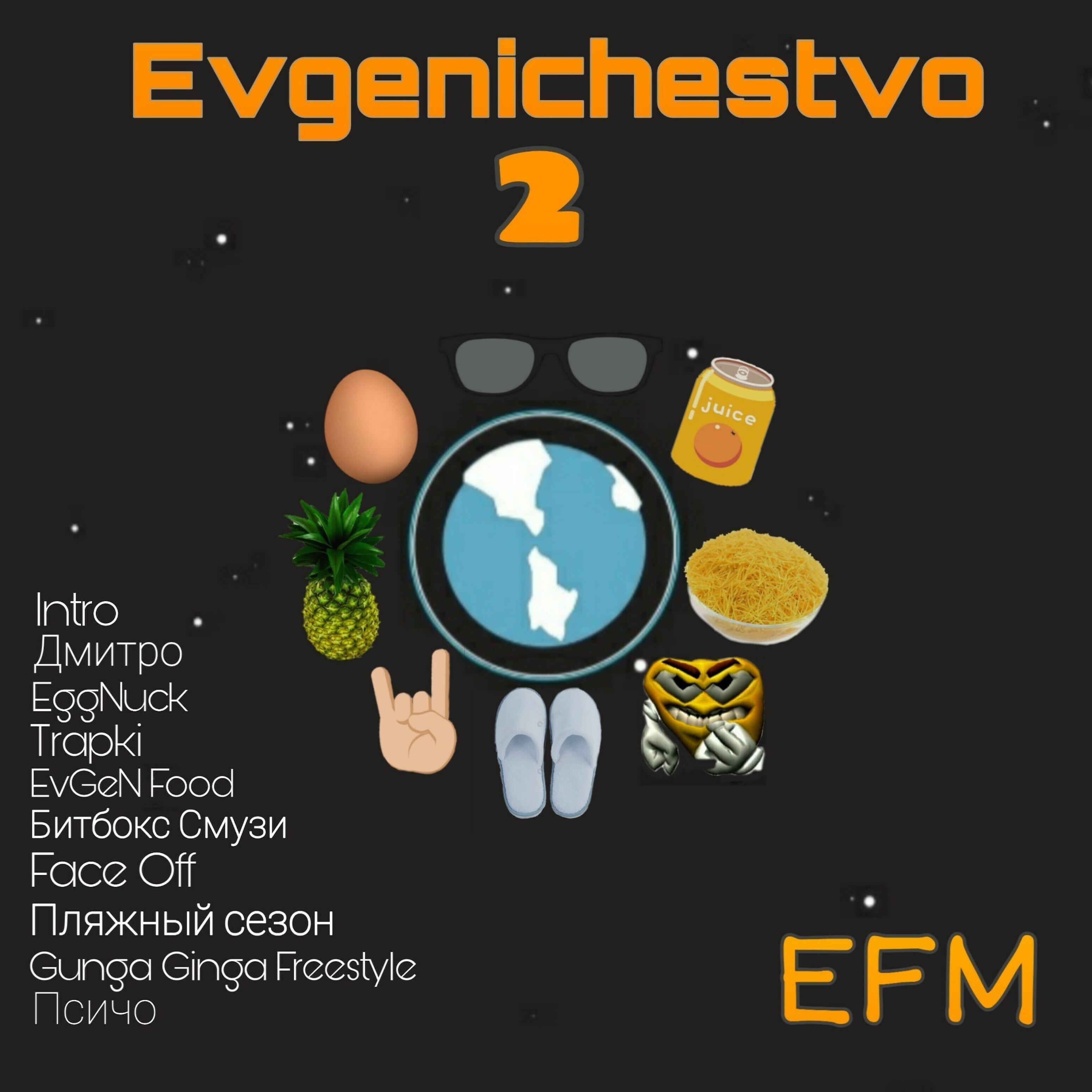 EFM - Битбокс смузи