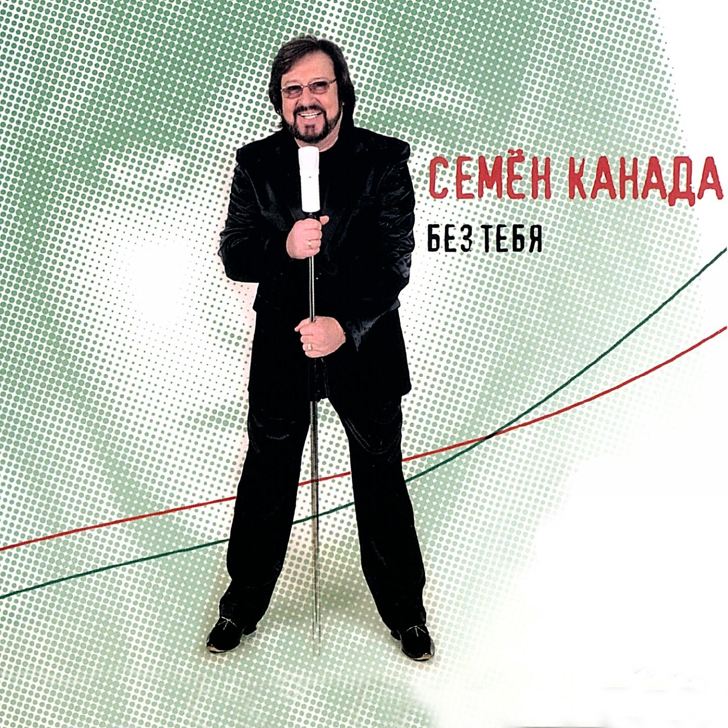 Семен Канада - Одиночество