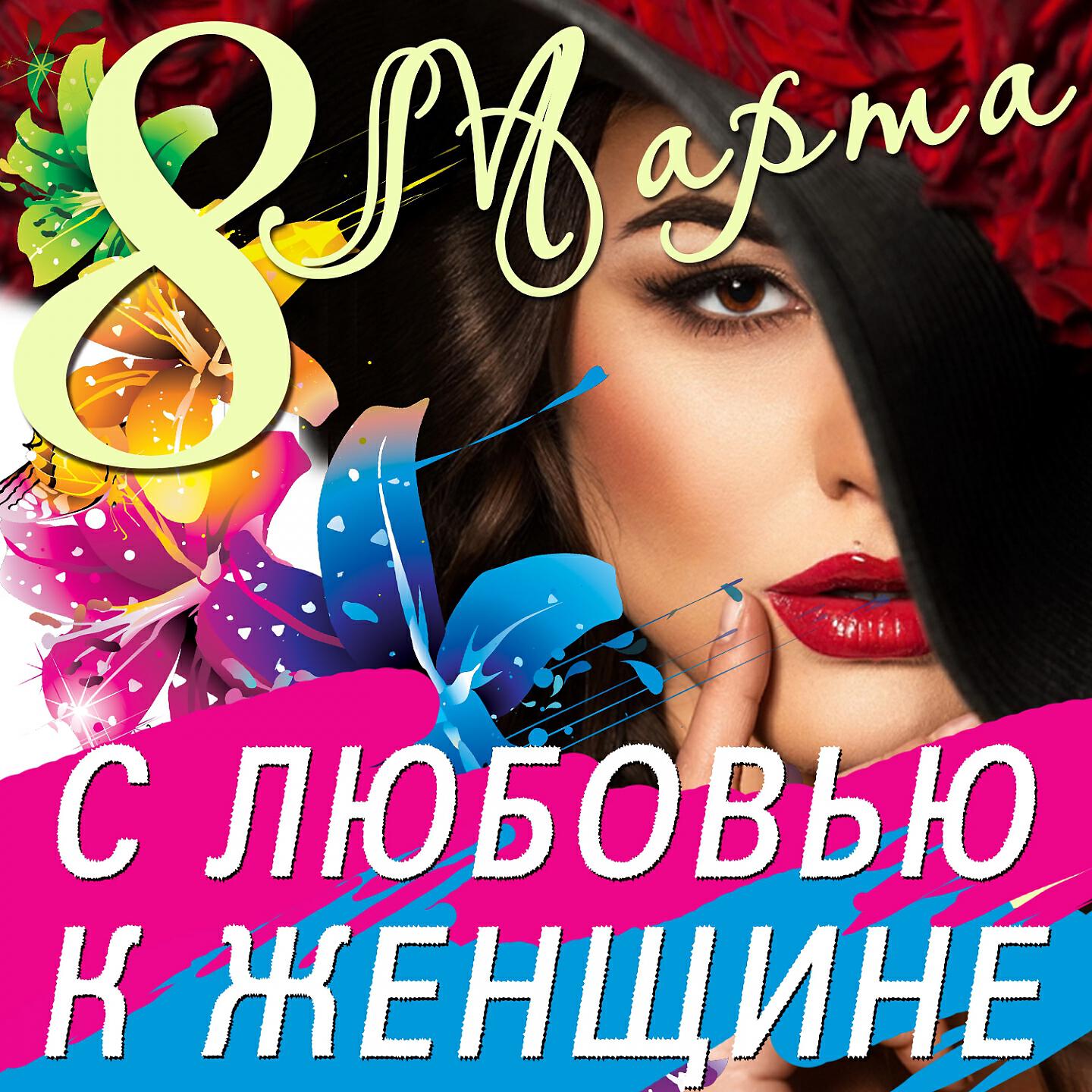 Фристайл - Ах, какая женщина