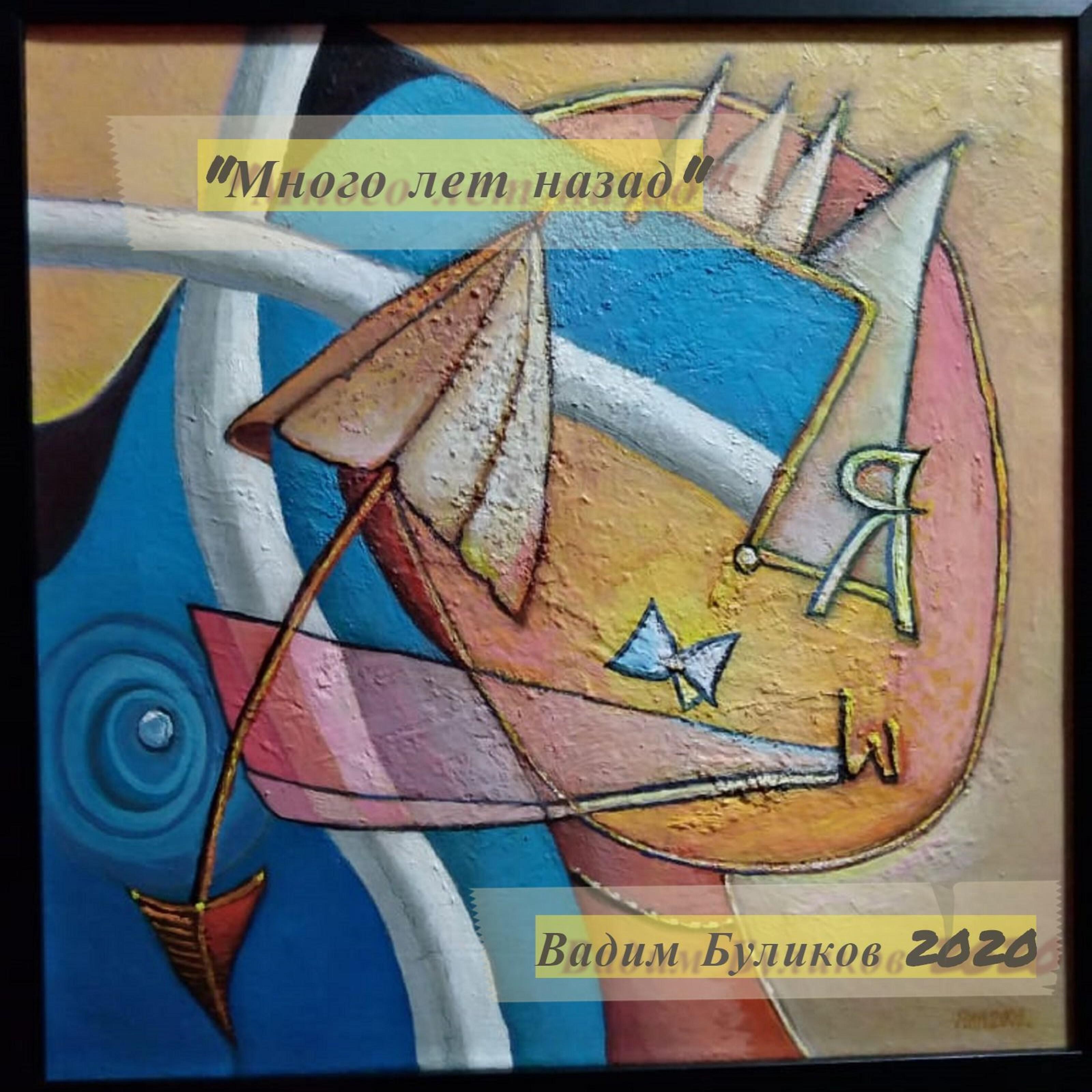 Вадим Буликов - О, Боже мой