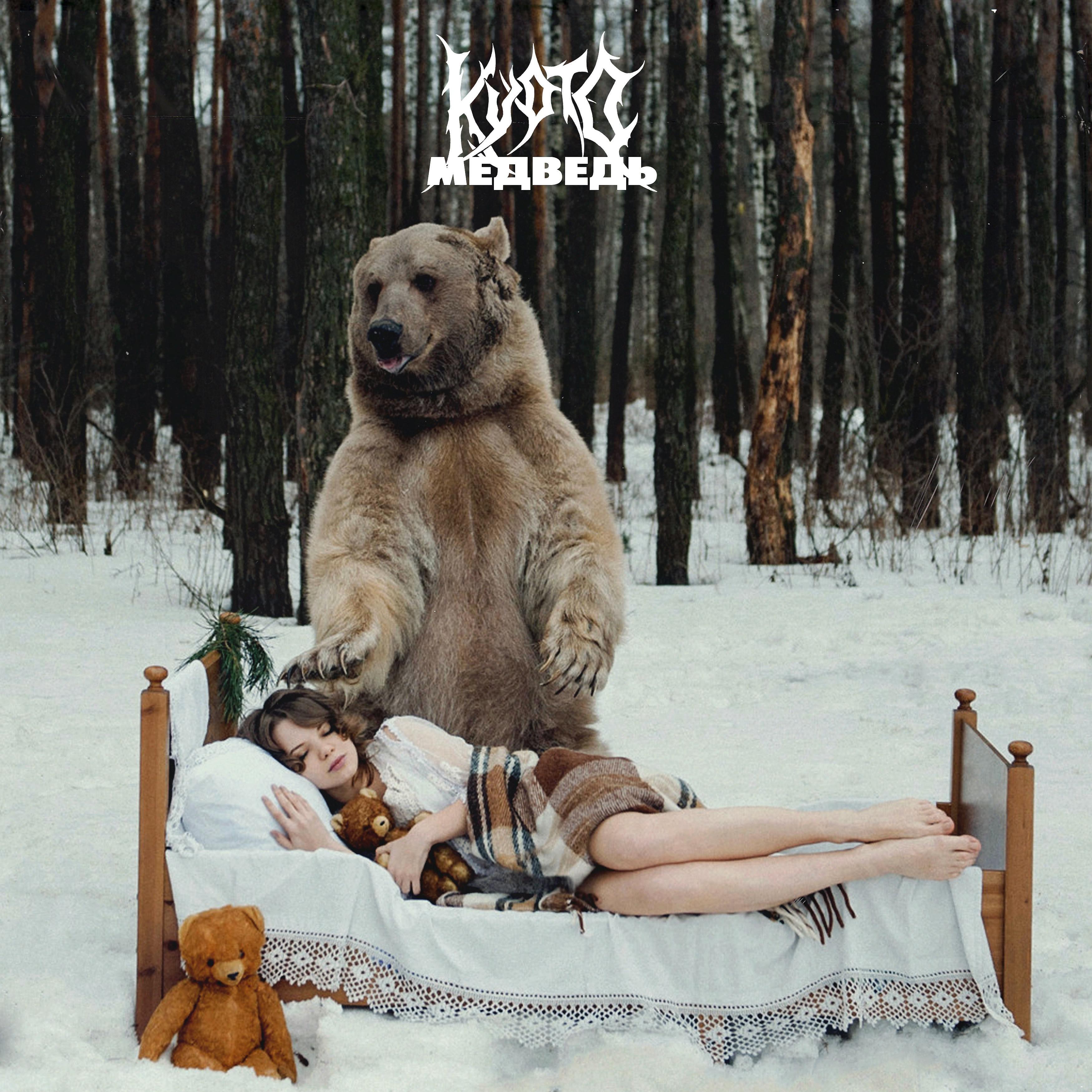 Постер альбома Медведь