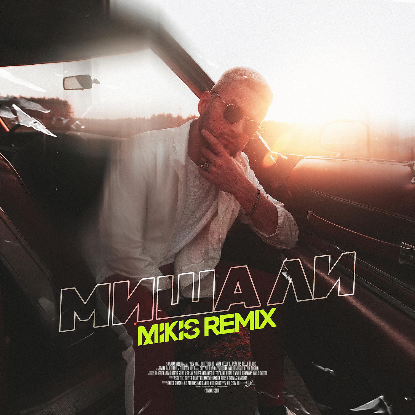 Постер альбома Сигма (Mikis Remix)