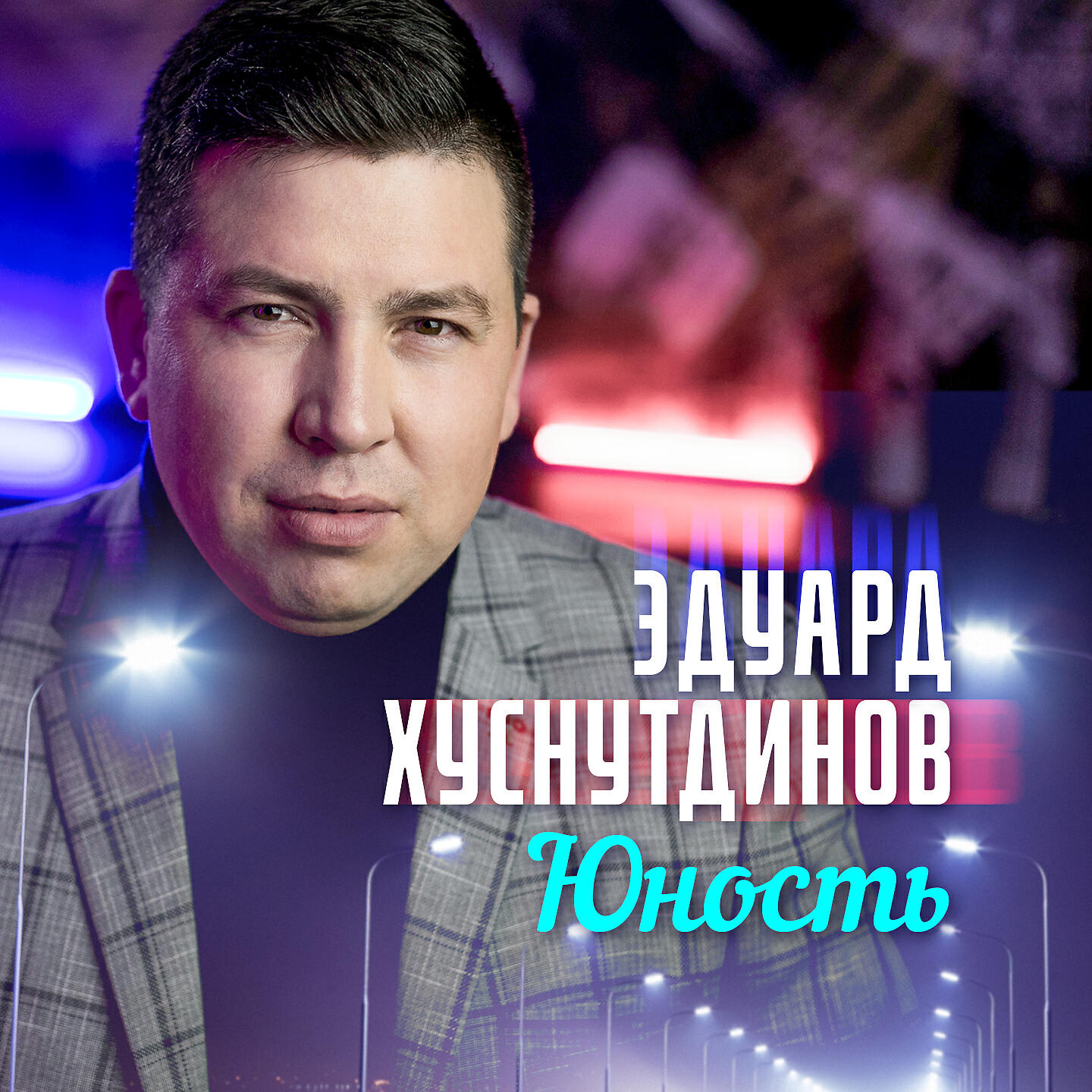 А здесь на севере хуснутдинов. Эдуард Хуснутдинов. Эдуард Хуснутдинов Юность. Эдуард Хуснутдинов 2021. Эдуард Хуснутдинов торналар.