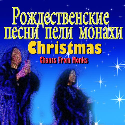 Постер альбома Christmas Chants from Monks (Russia Edition)