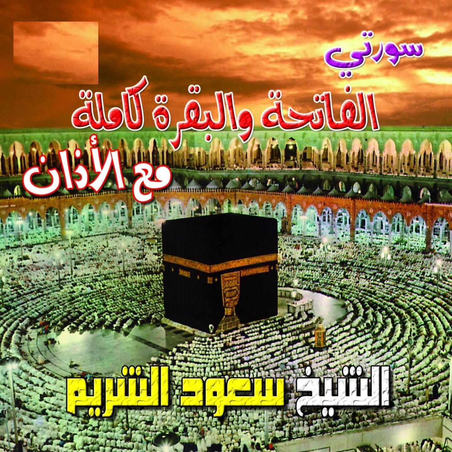 Постер альбома Sourate al-baqara et al-imrane - Quran - Coran - Récitation Coranique