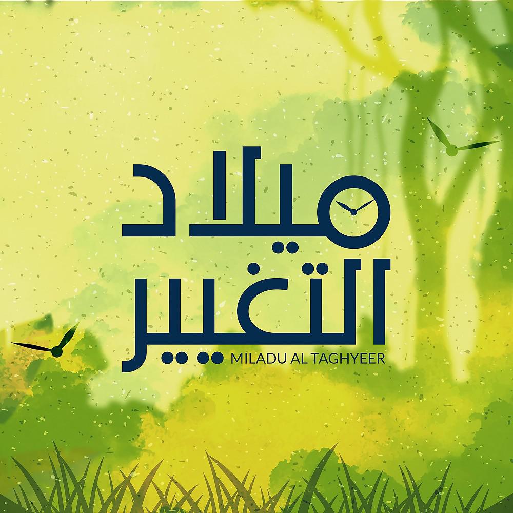 Постер альбома ميلاد التغيير