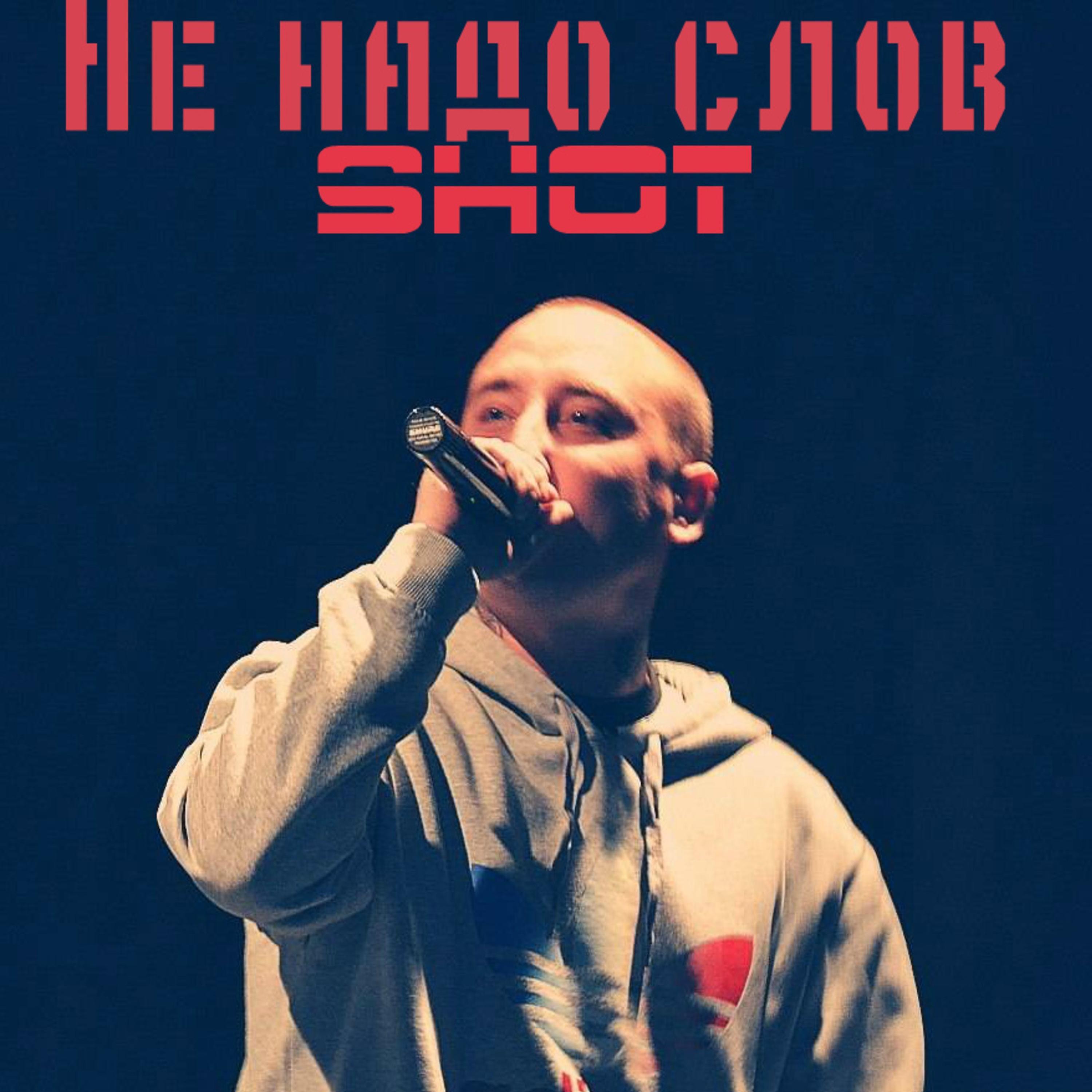 SHOT - Как мне вернуть