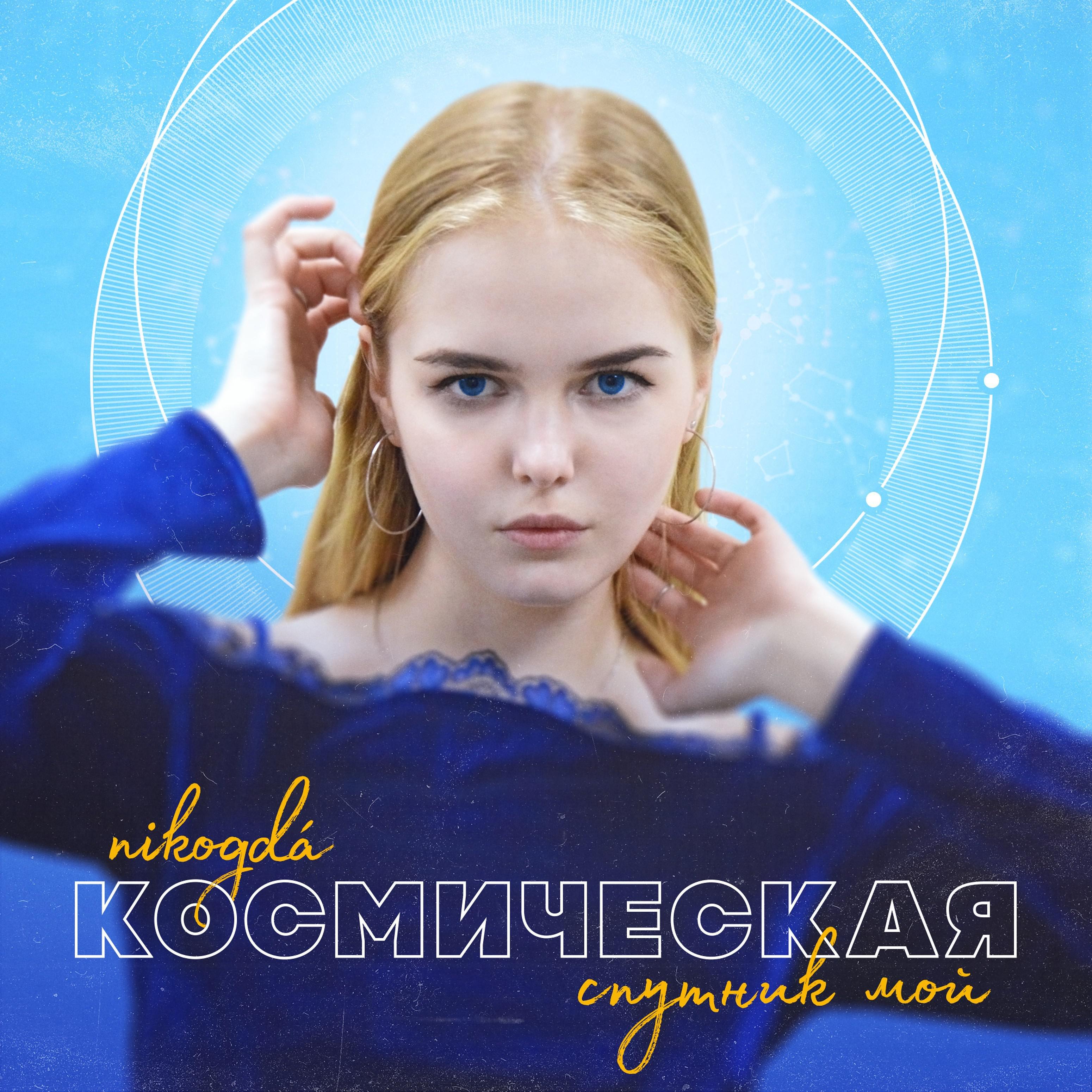 Постер альбома Космическая (Спутник мой)