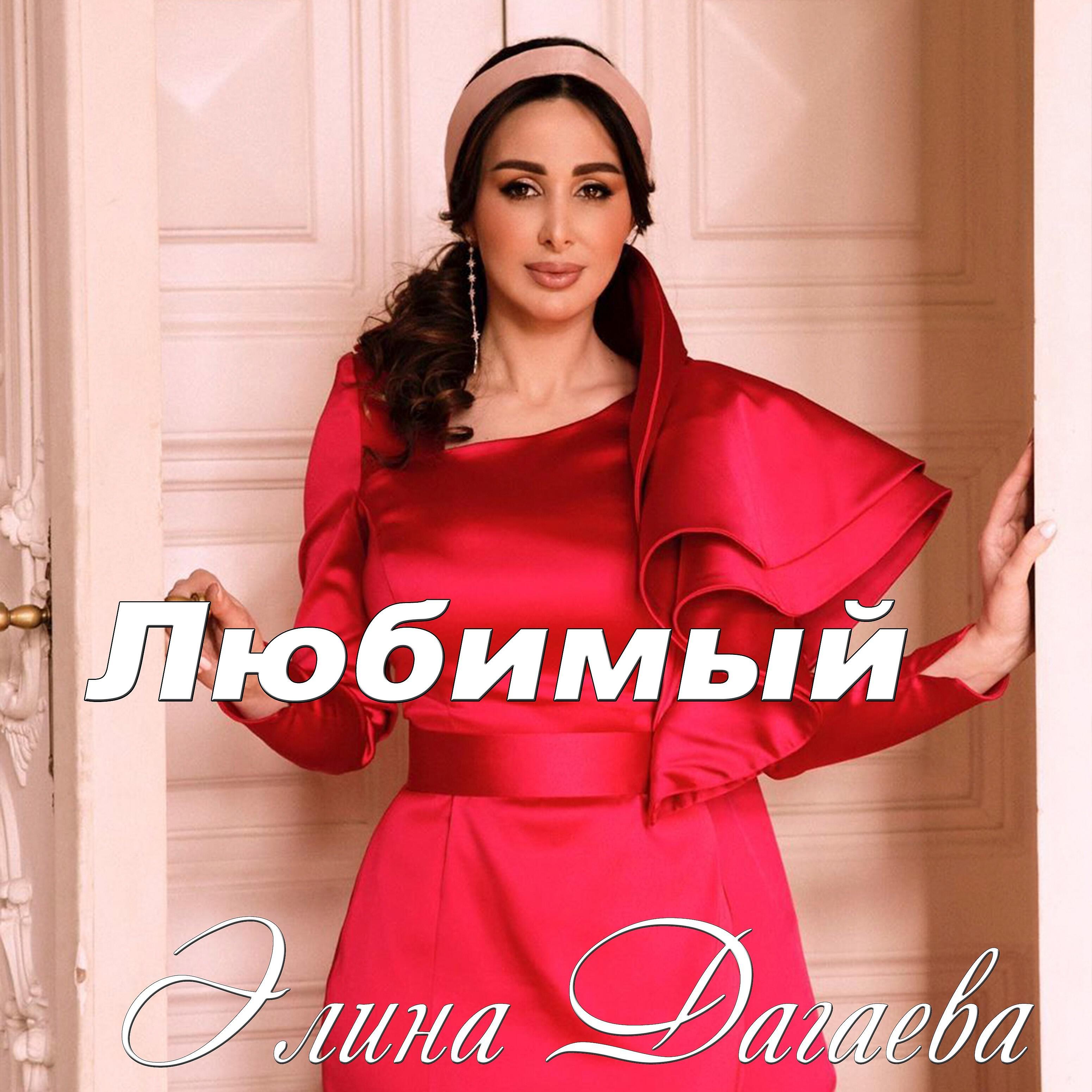 Элина Дагаева - Любимый