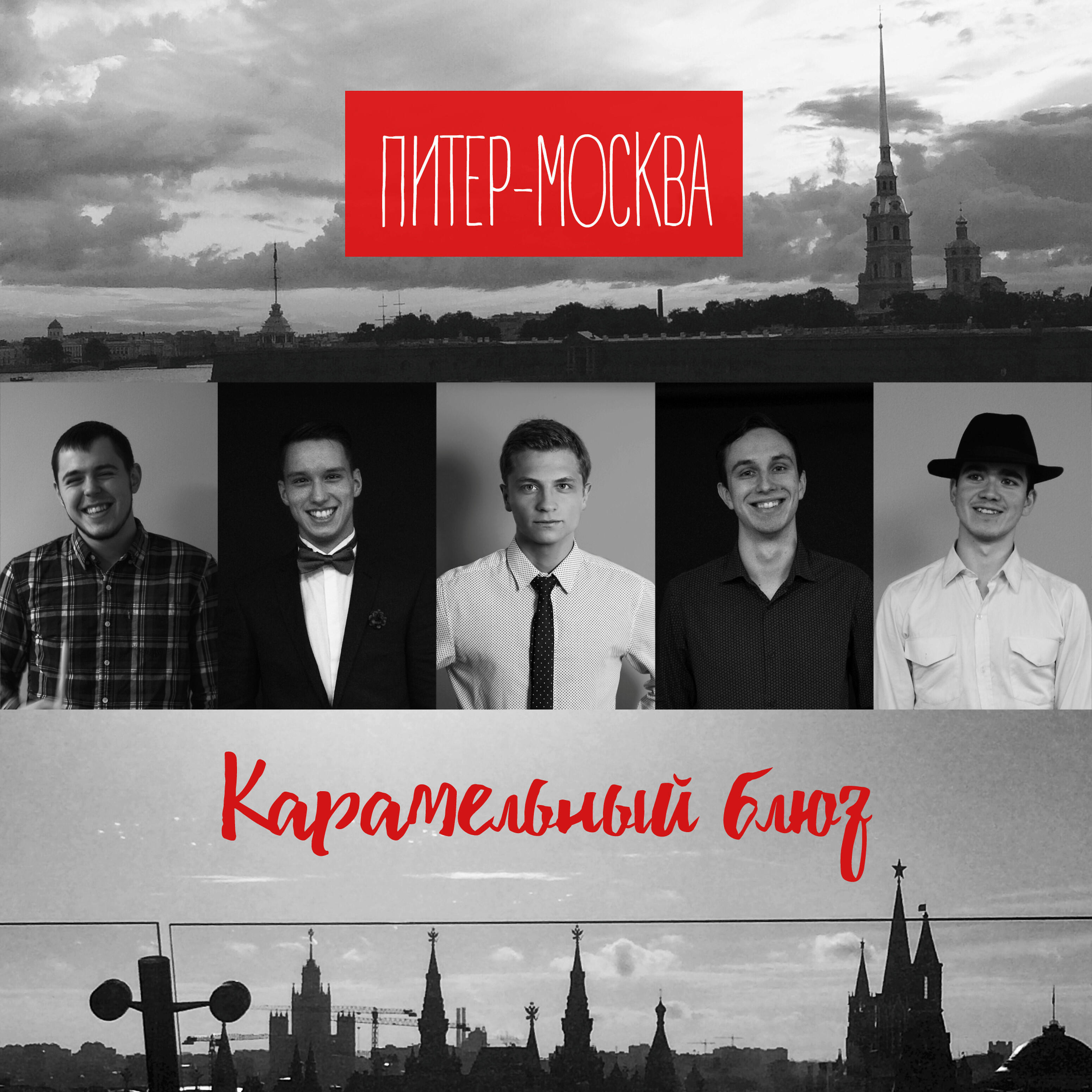 Песня москва петербург. Москва Питер. Питер-Москва группа. Ты Москва я Питер певец. Я Москва ты Питер группа.