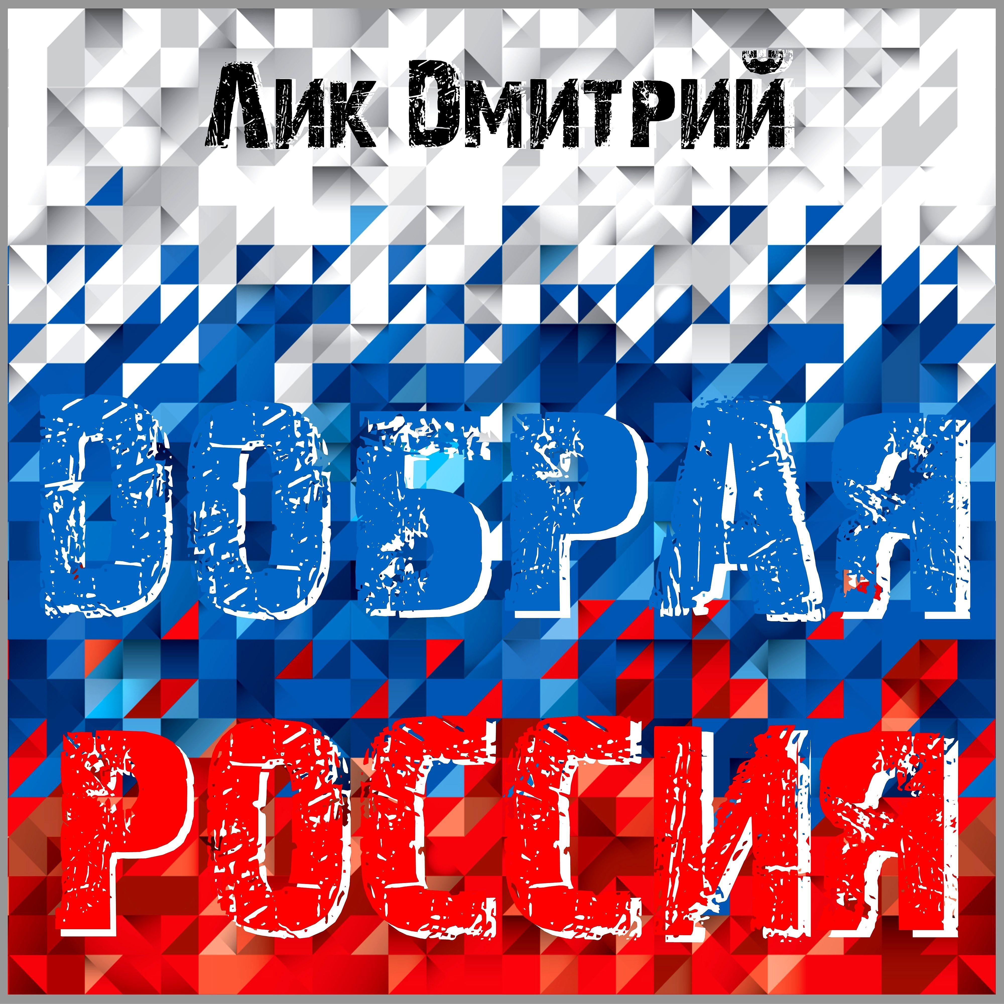 Постер альбома Добрая Россия
