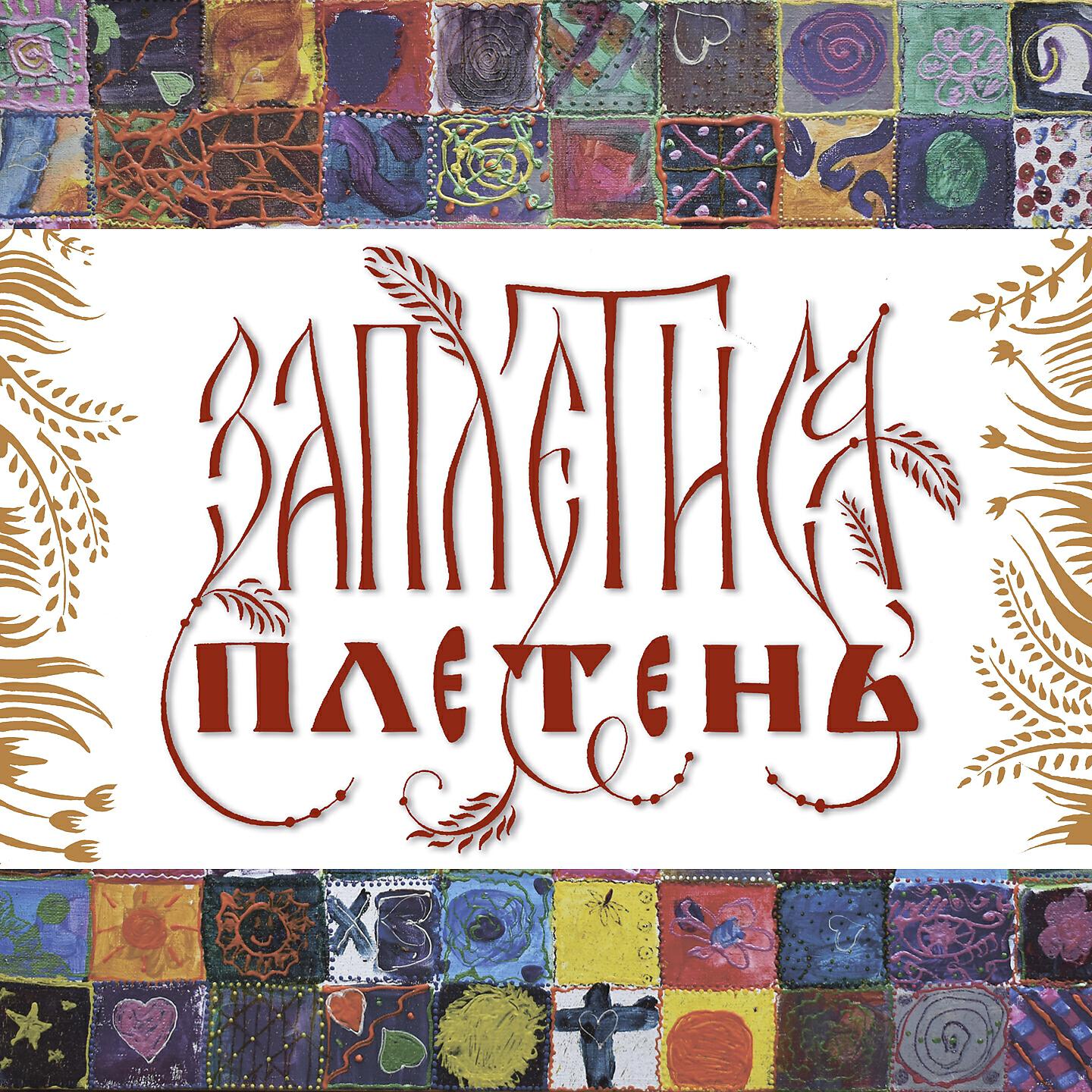 Песня заплетися плетень. Заплетися плетень. Валерия Сергиенко Терем квартет. Терем квартет Заплетися плетень. Заплетися плетень Заплетися игра.