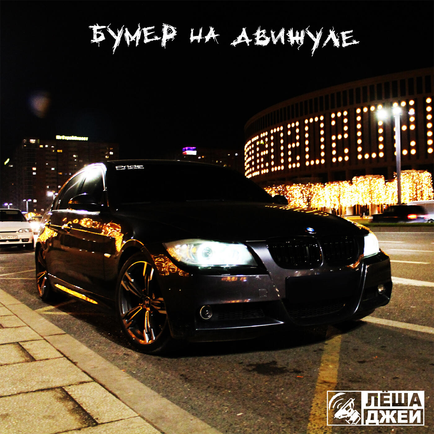 Лёша Джей - Бумер на движуле