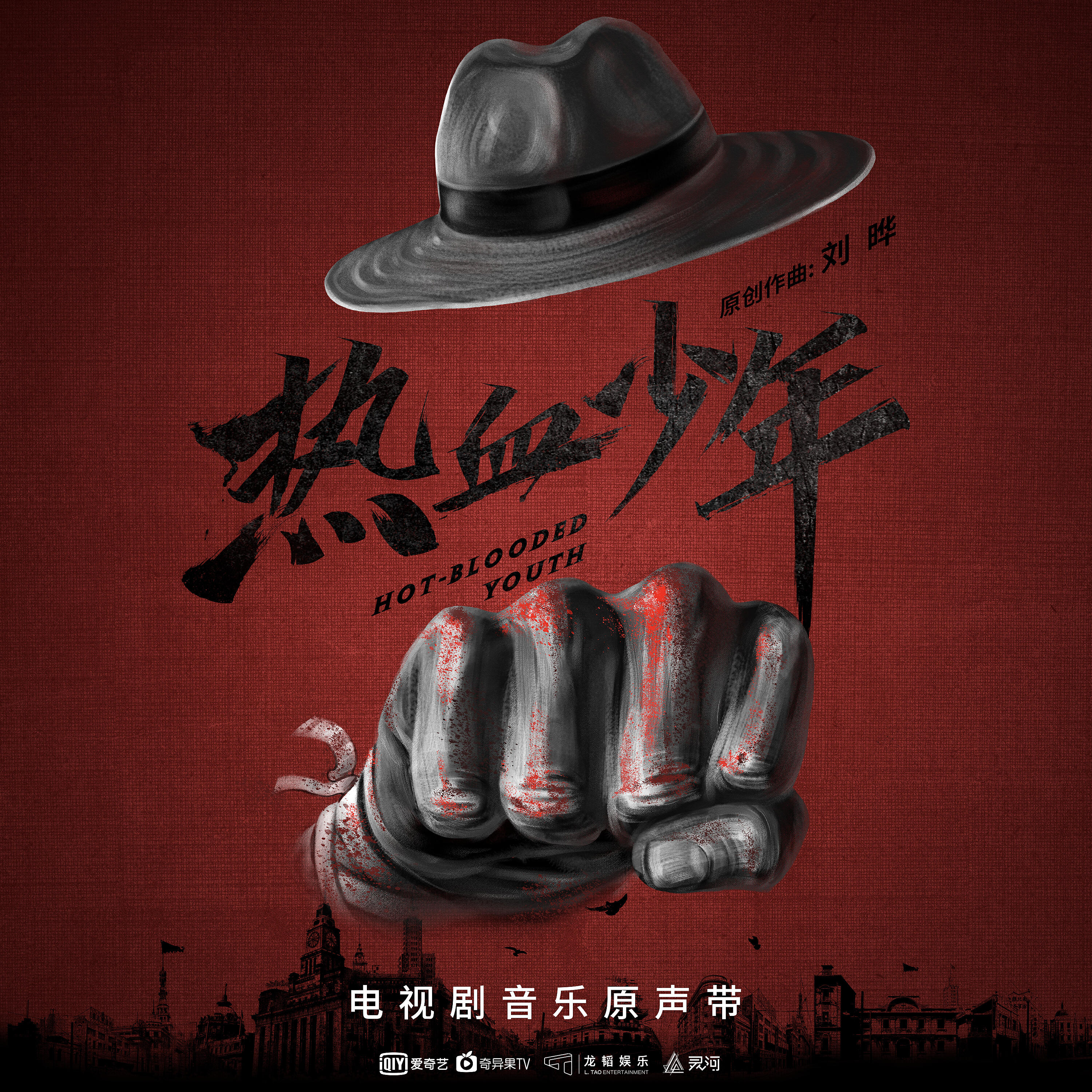 Liu Ye - Animosity Between Brothers (Score Music from TV Series 