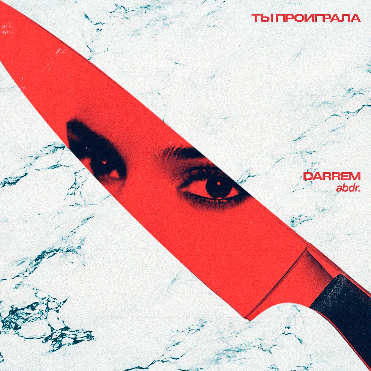 DARREM - Проиграла