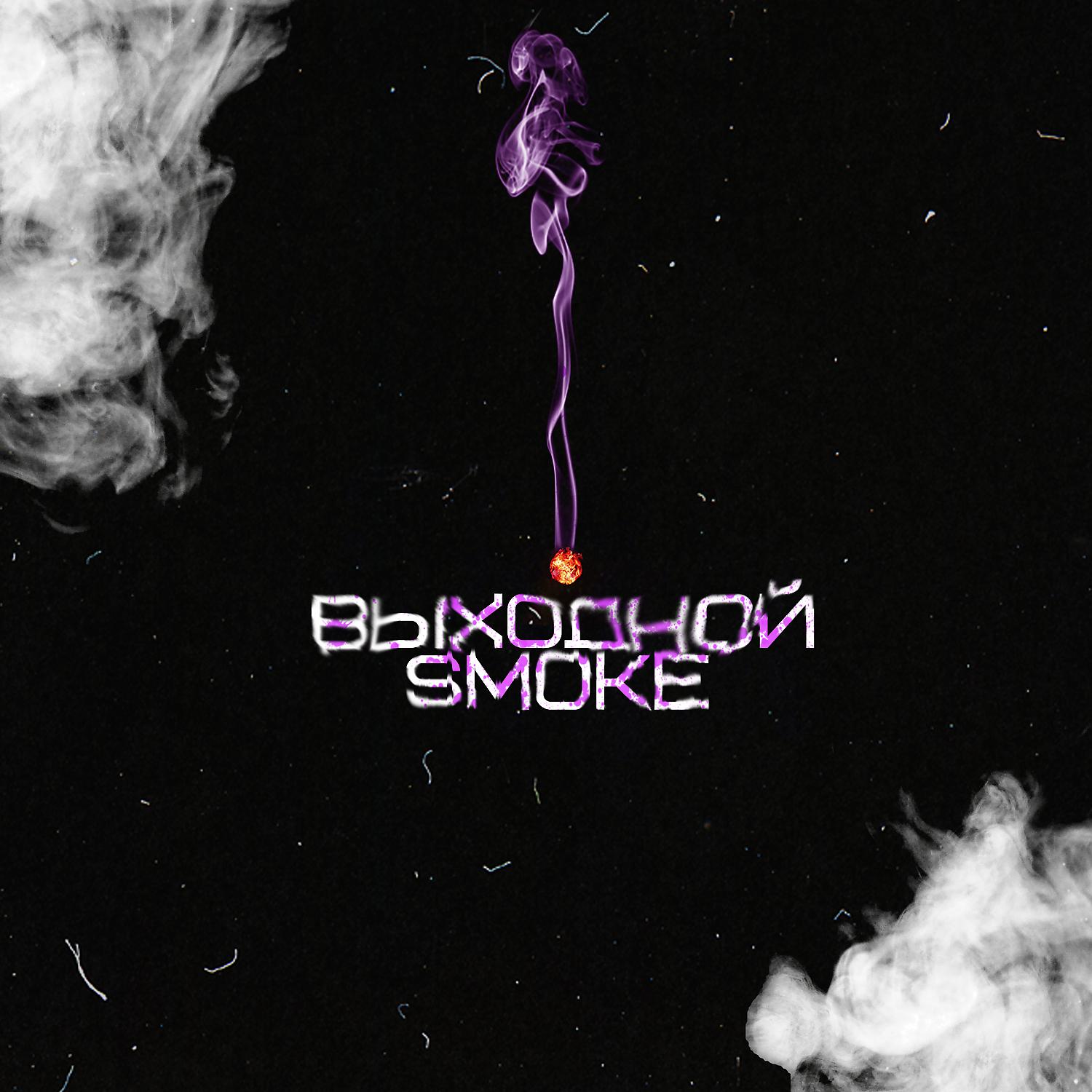 Постер альбома Smoke (Prod. by heavy)