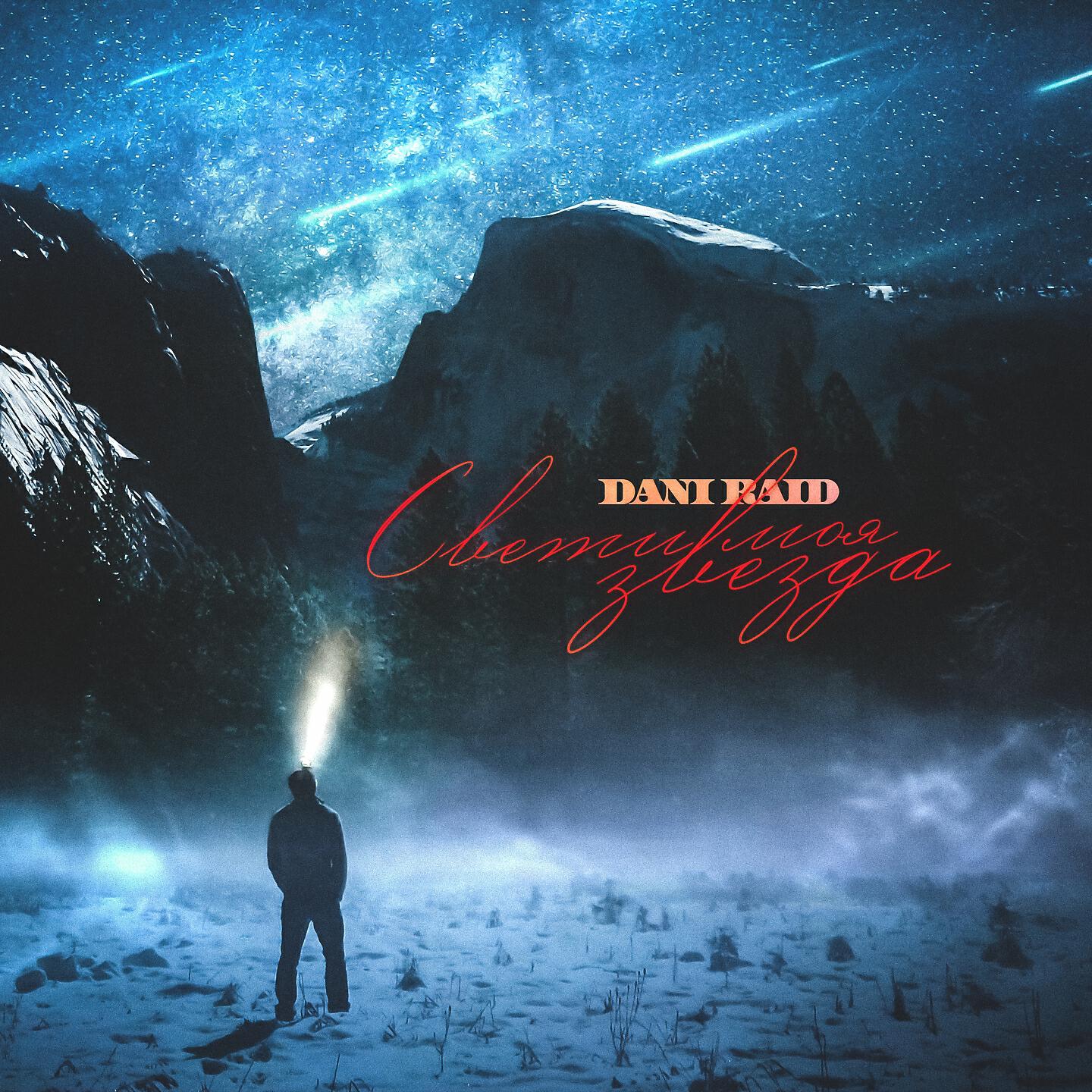 DANI RAID - Свети моя звезда