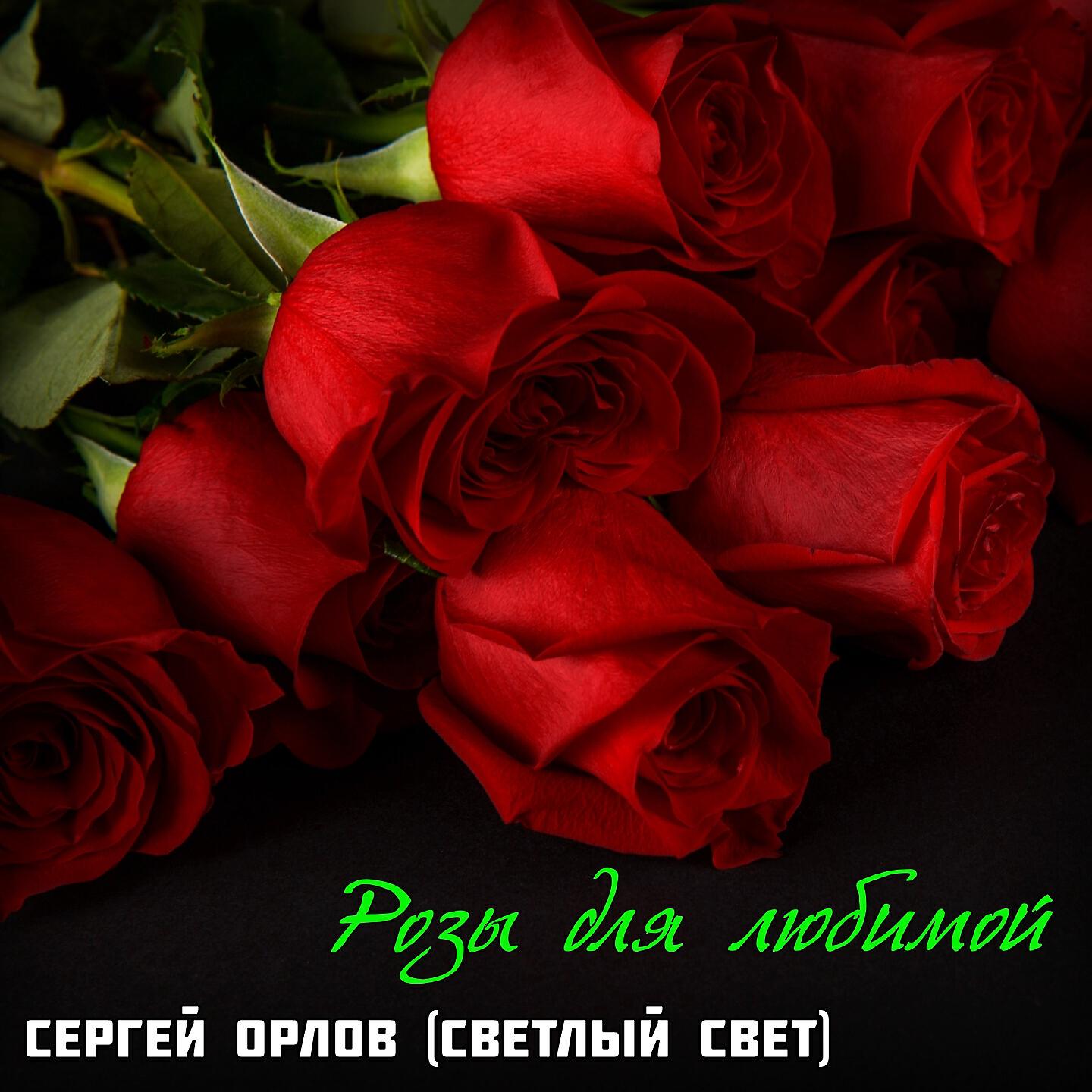 СЕРГЕЙ ОРЛОВ - Розы для любимой