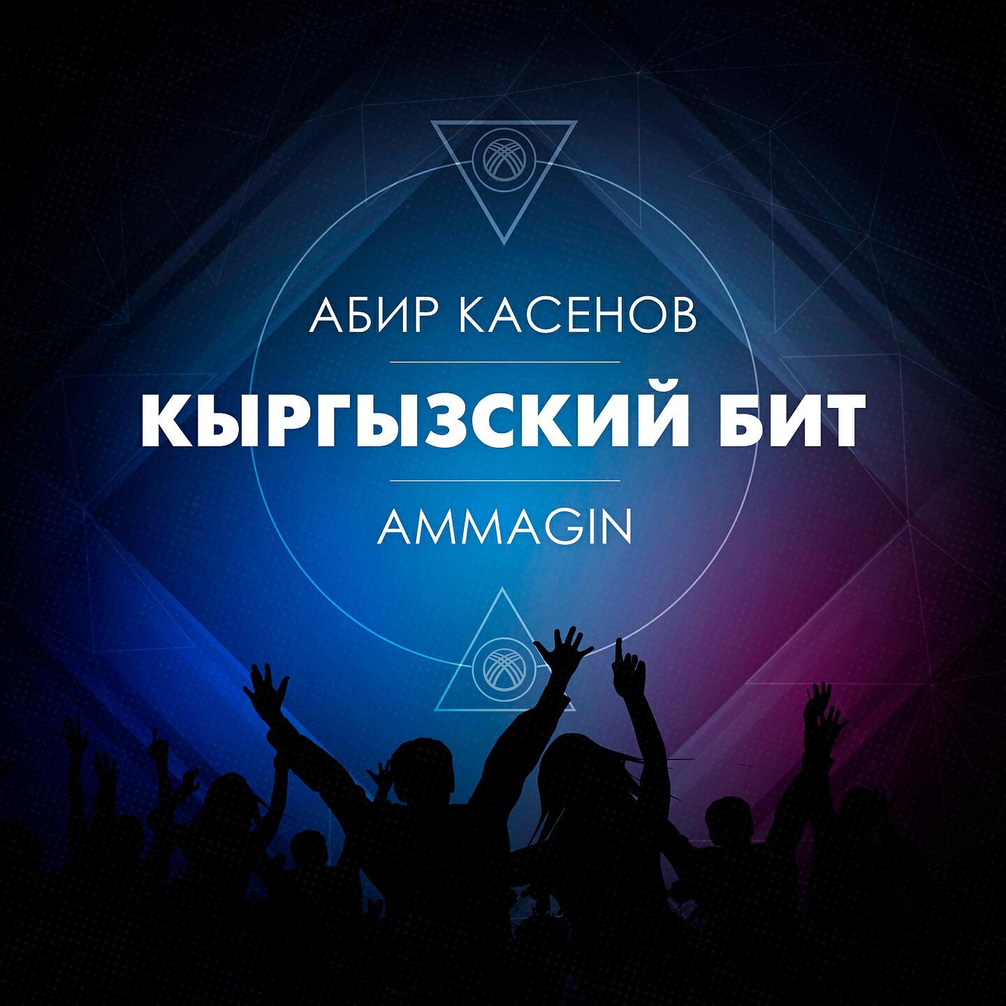 Абир Касенов - Кыргызский бит
