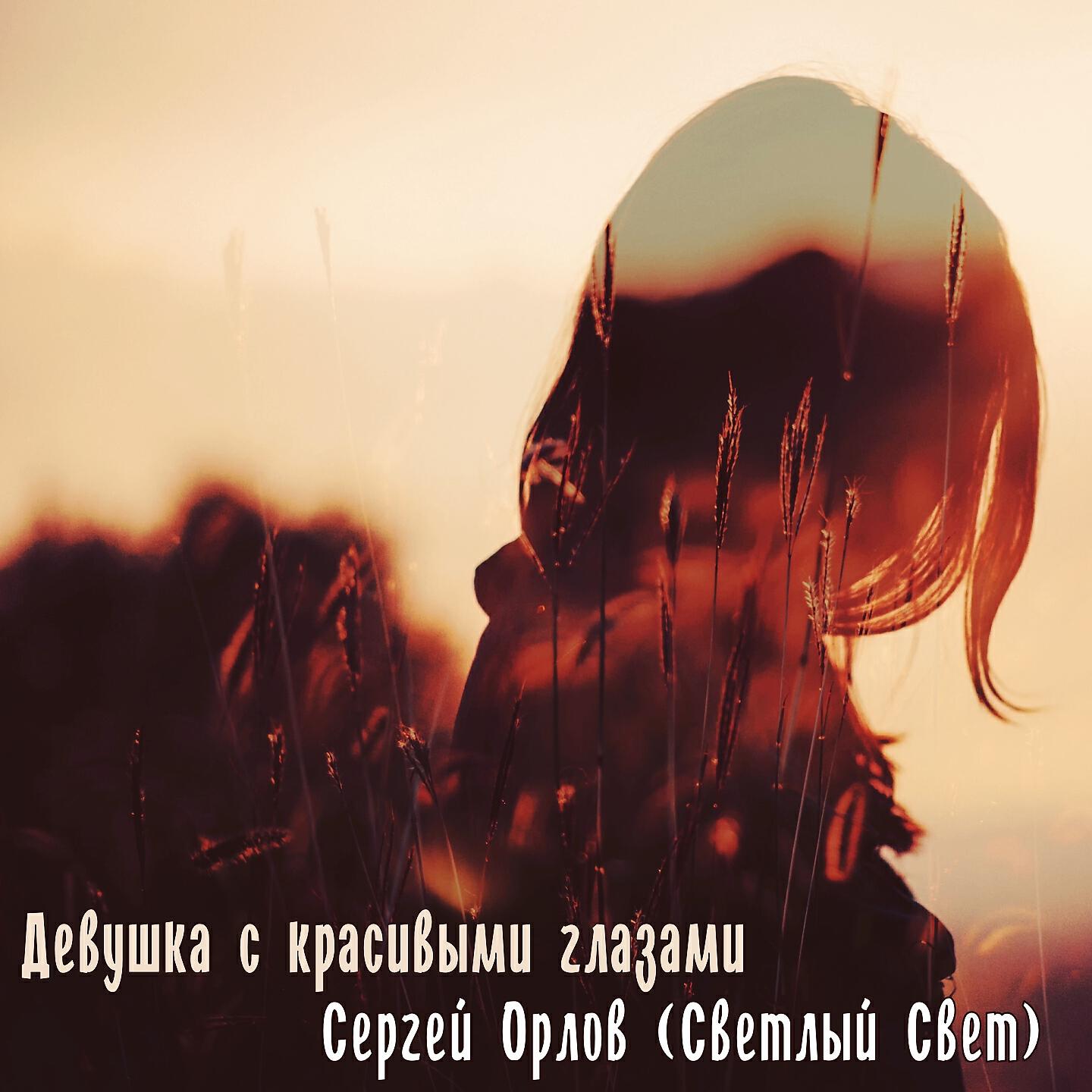 СЕРГЕЙ ОРЛОВ - Девушка с красивыми глазами