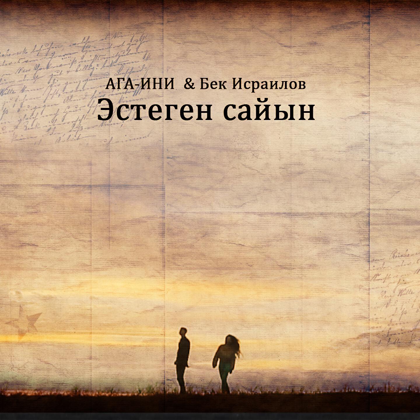 AGA-INI - Эстеген Сайын