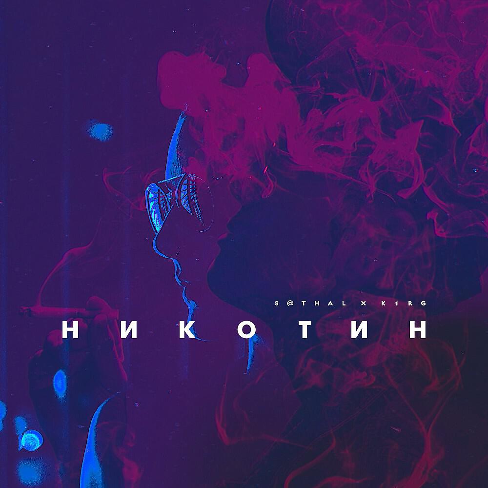 S@thal - Никотин