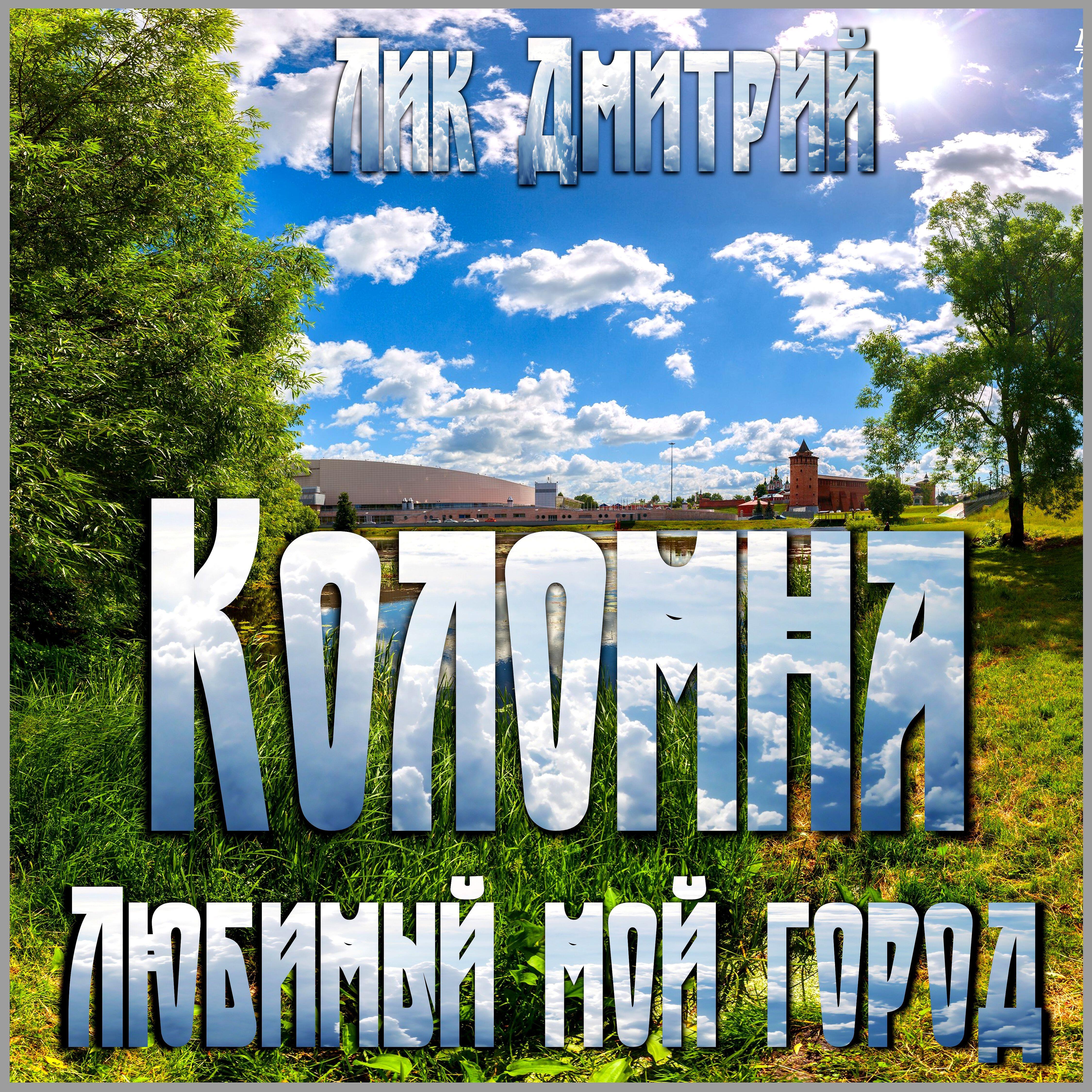 Лик Дмитрий - Коломна - любимый мой город!