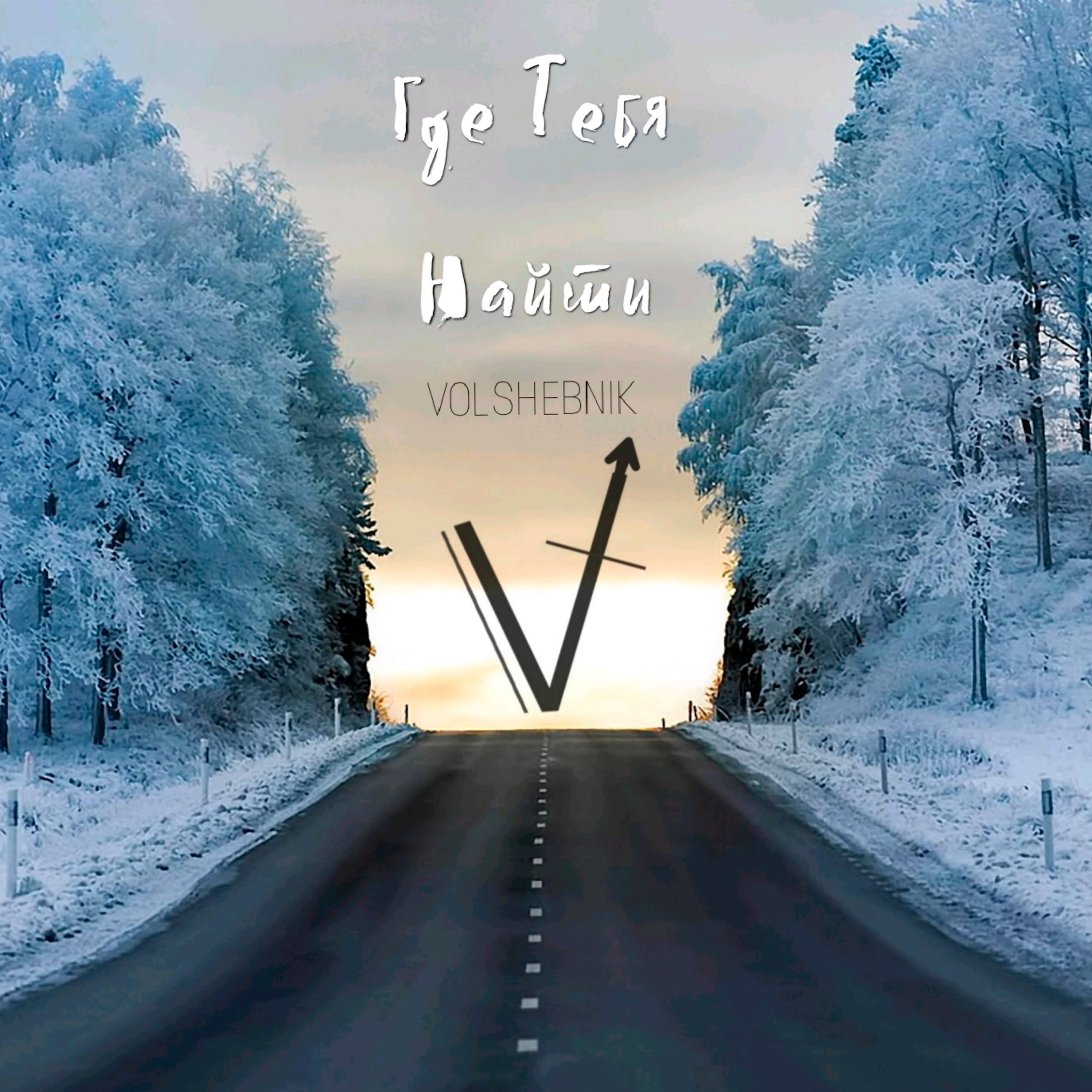 VOLSHEBNIK - Где тебя найти