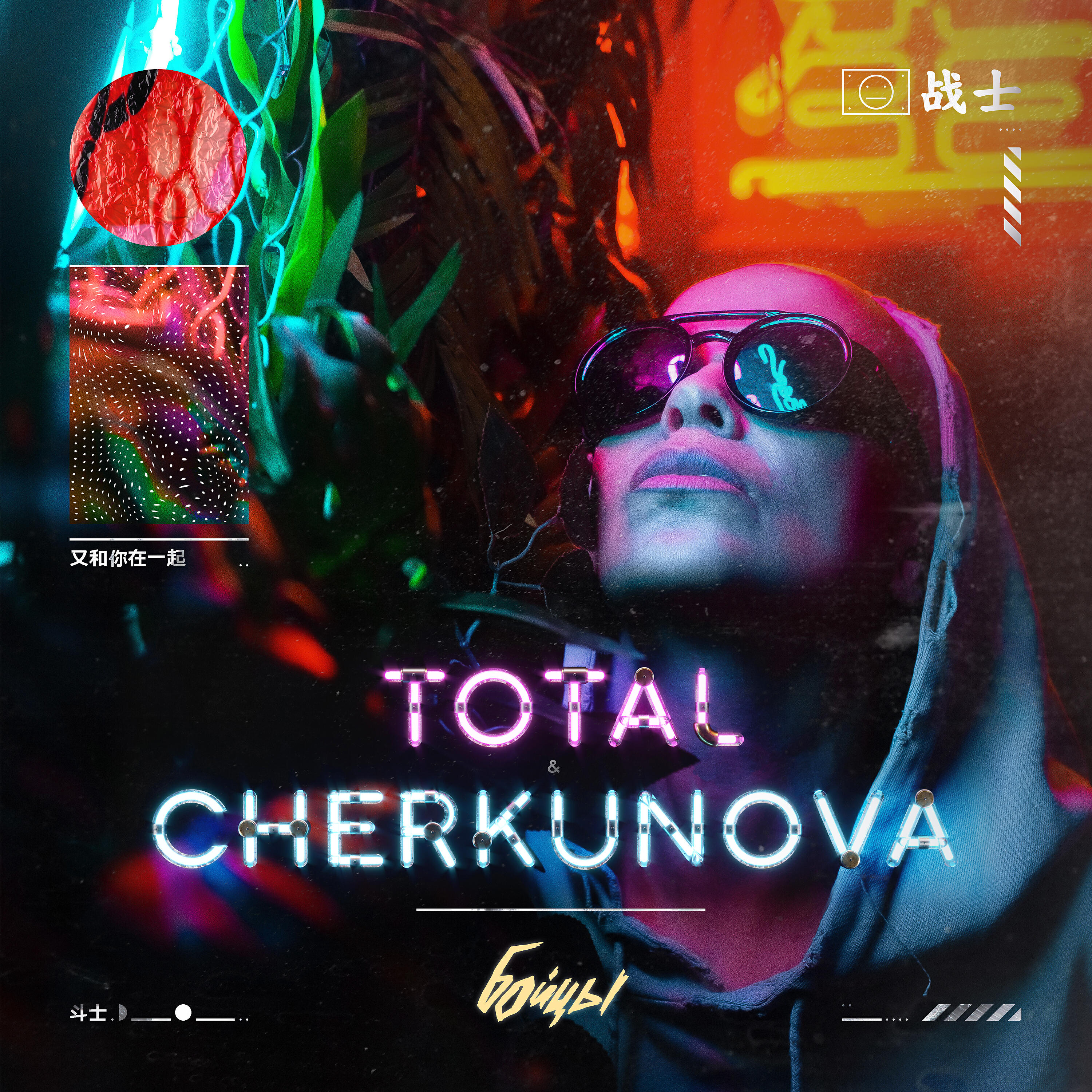 TOTAL - Бойцы