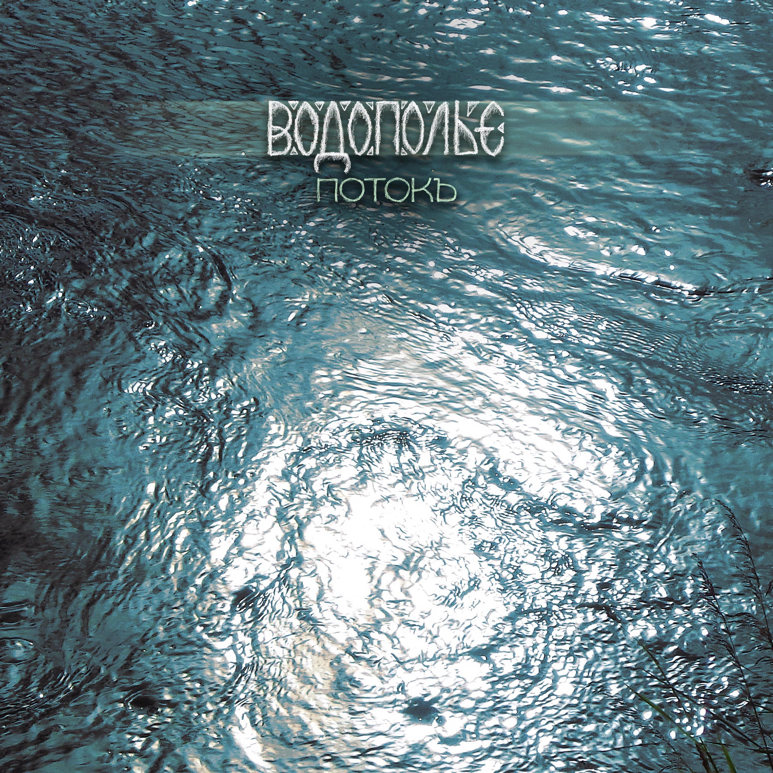 энергии предназначения. 10 энергия торо. поток михай чиксентмихайи аудиокнига. поток слушать. подкаст поток.