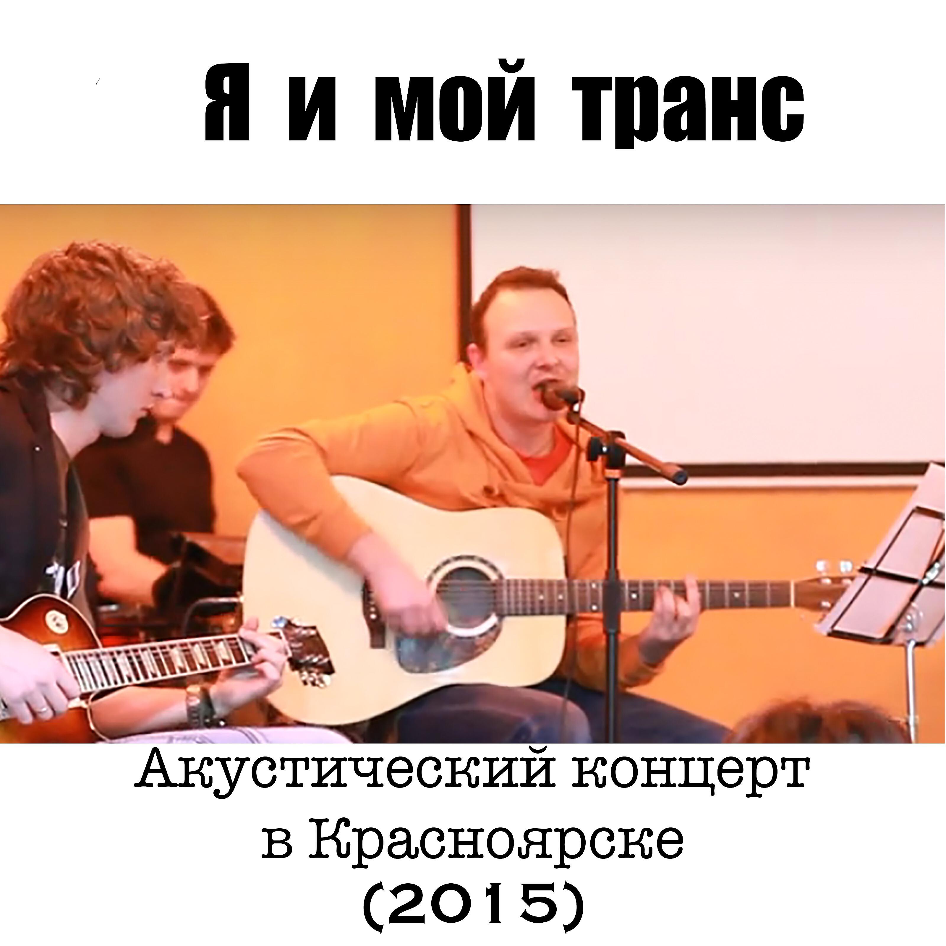 Я - В темноту