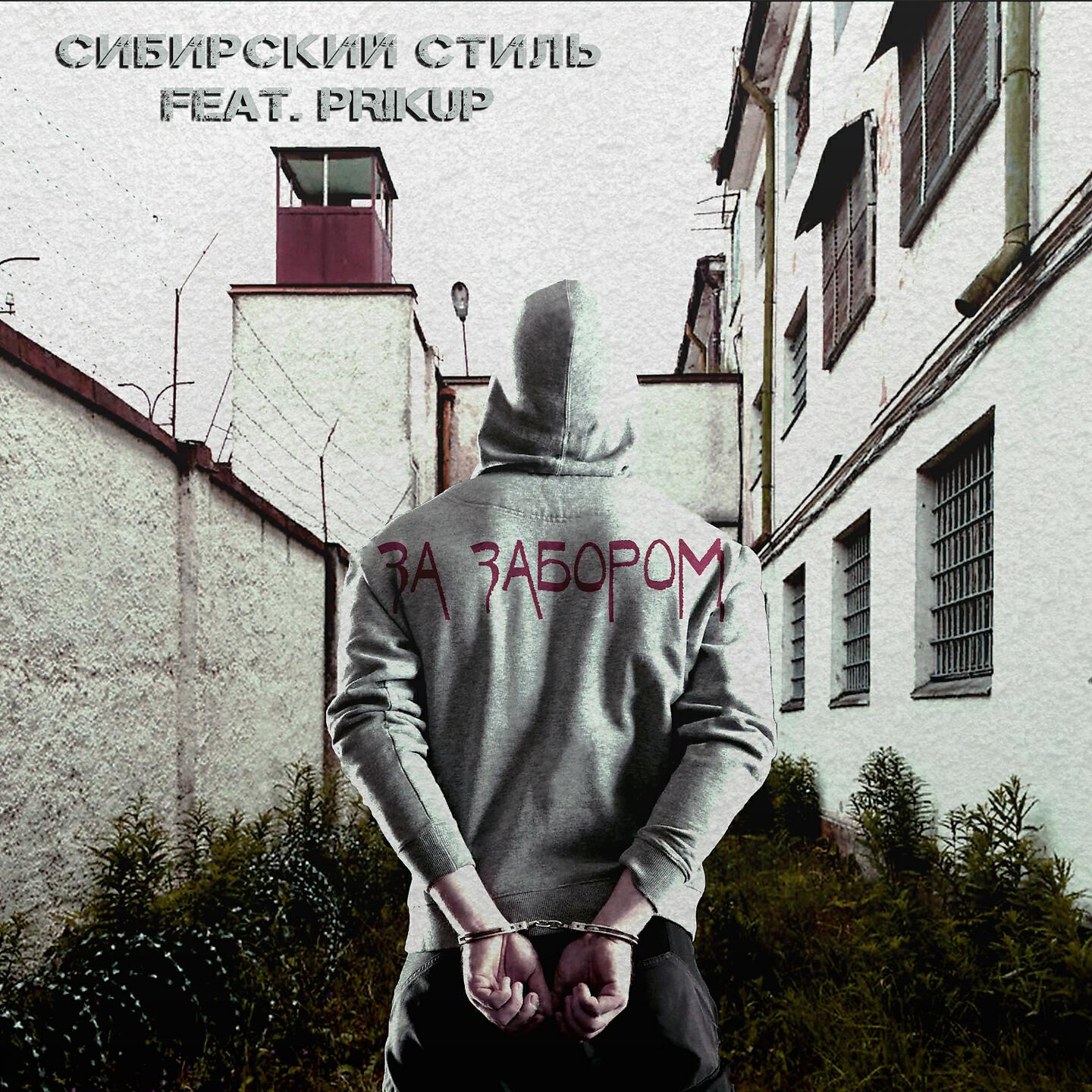 Сибирский Стиль - За забором