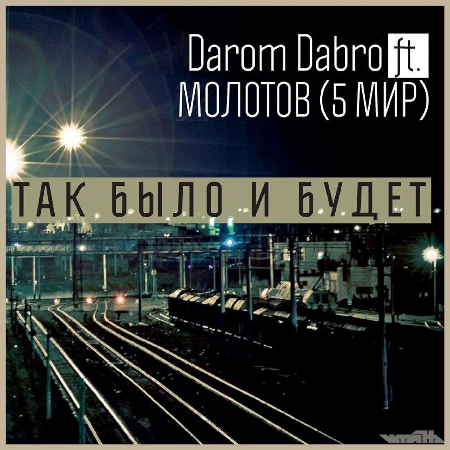 Darom Dabro, Молотов (5 мир) - Так было и будет