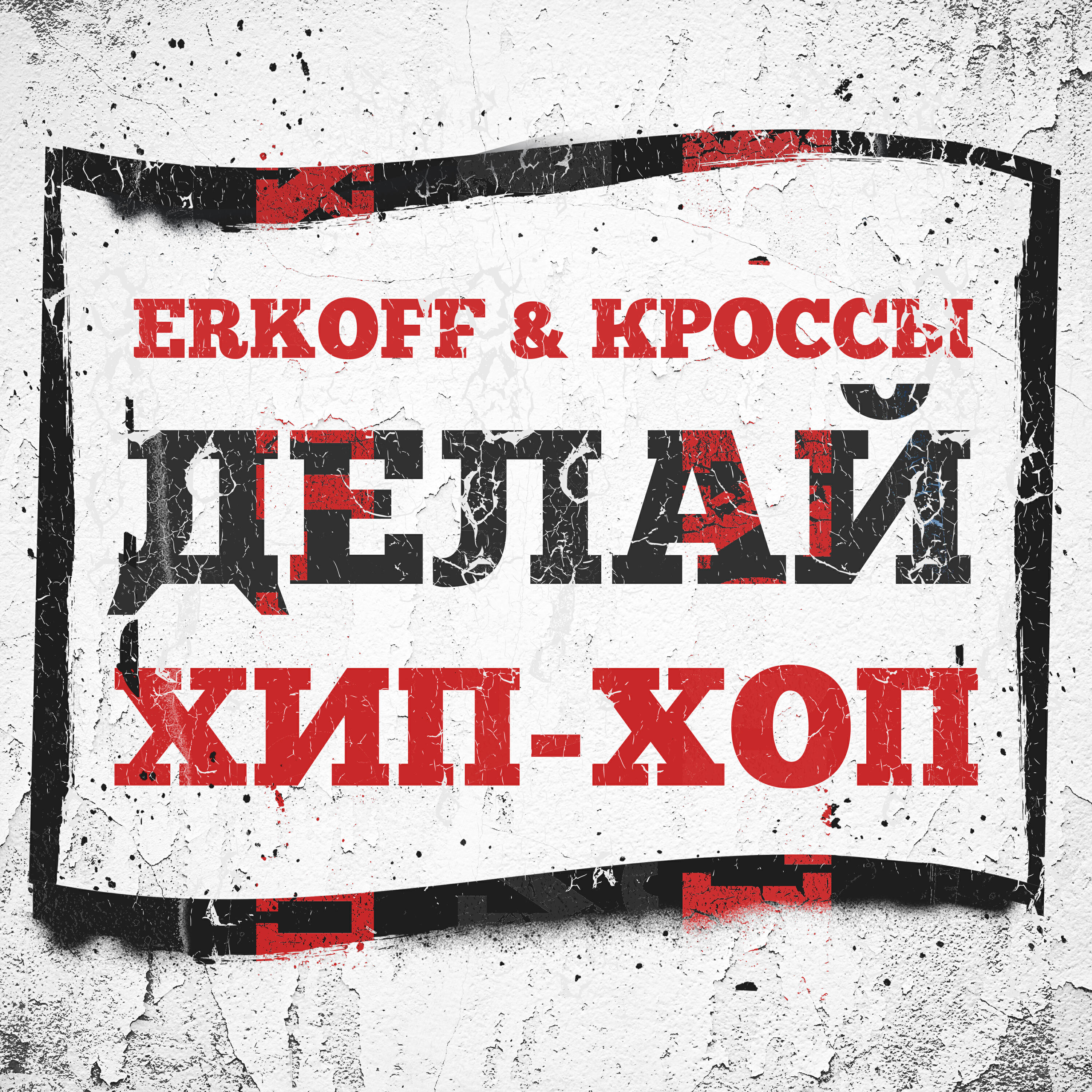 ERKOFF - Делай хип-хоп