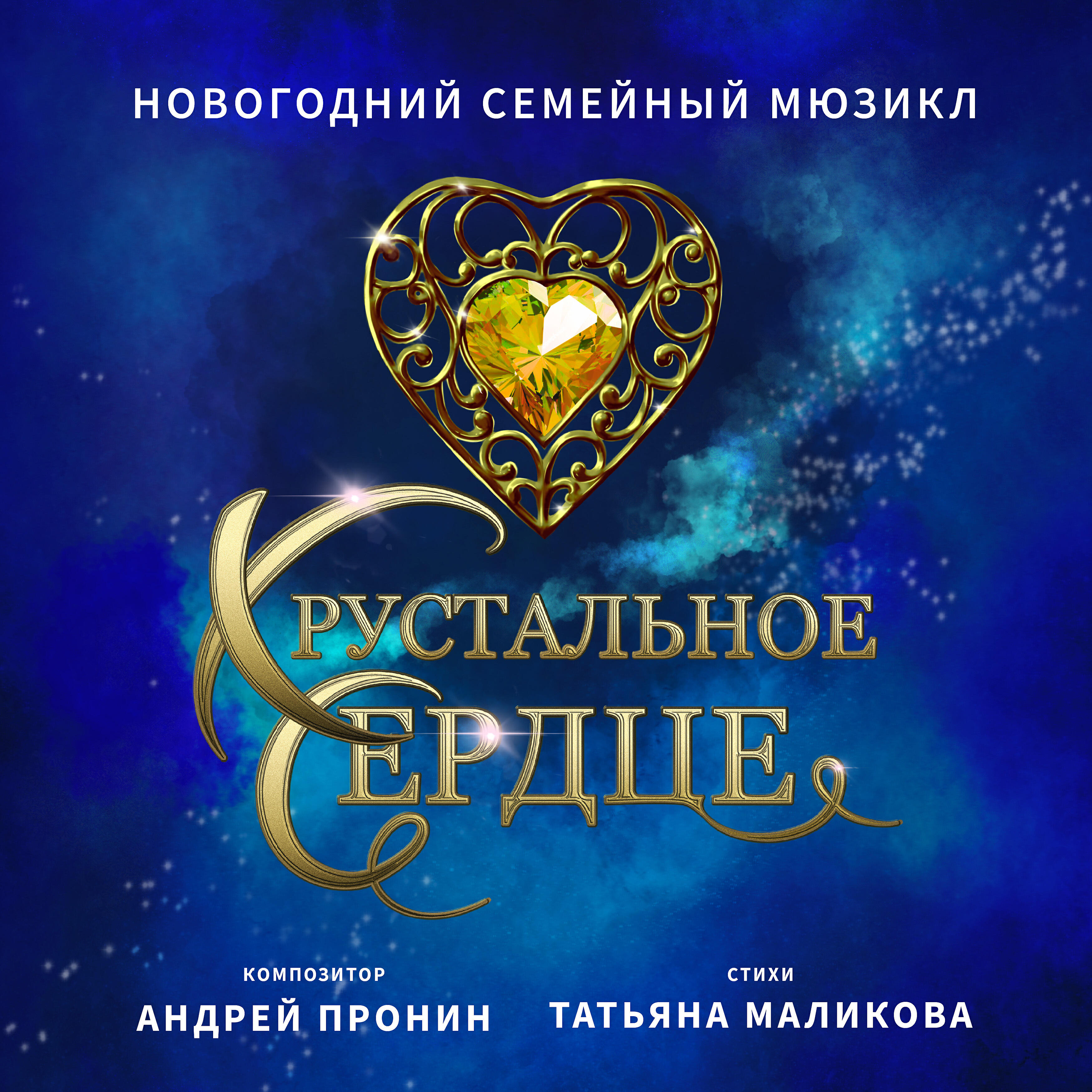 Анастасия Стоцкая - Дуэт ледяной ведьмы Аскольды и сказочника Мартина (Розы феи льда)