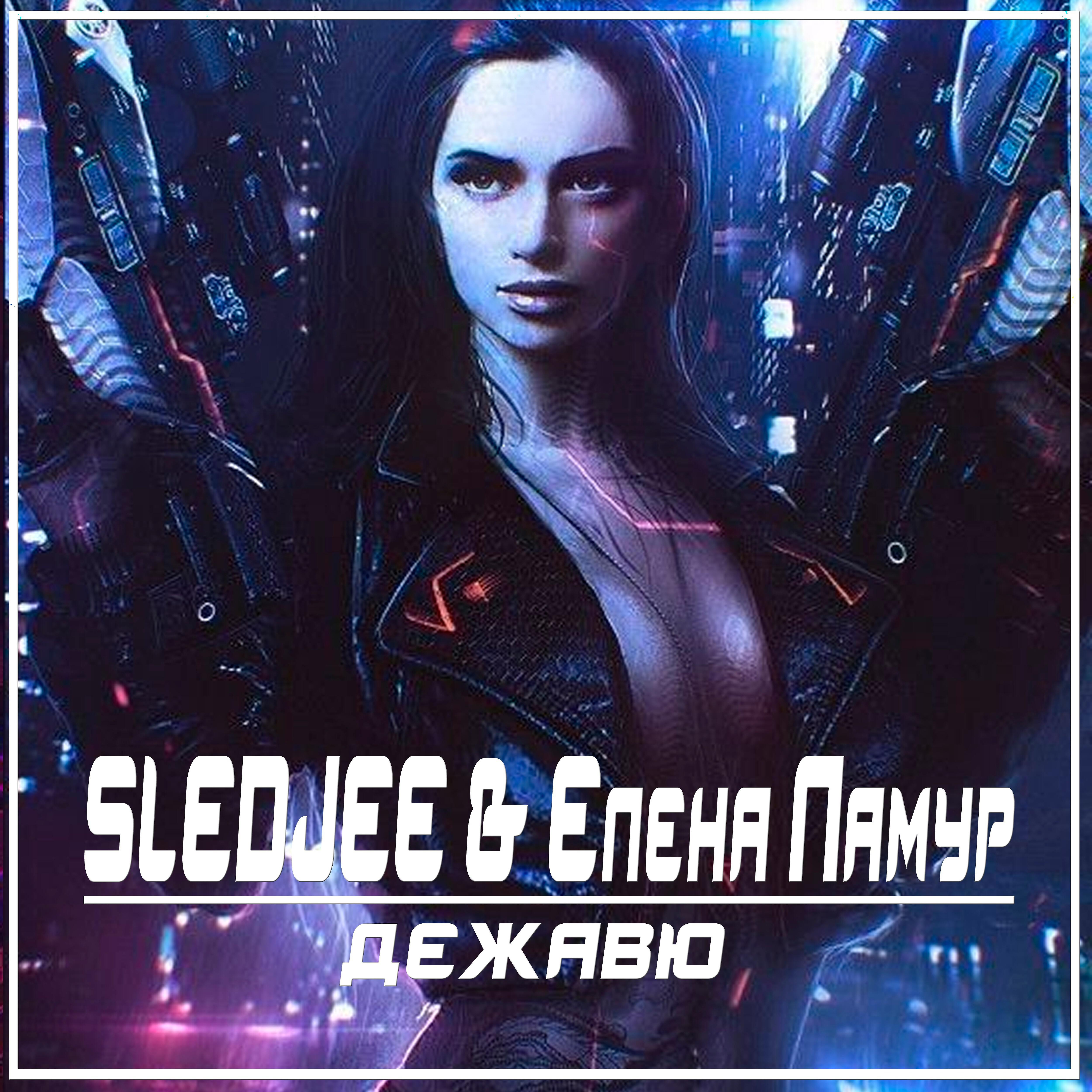 SLEDJEE - Дежавю