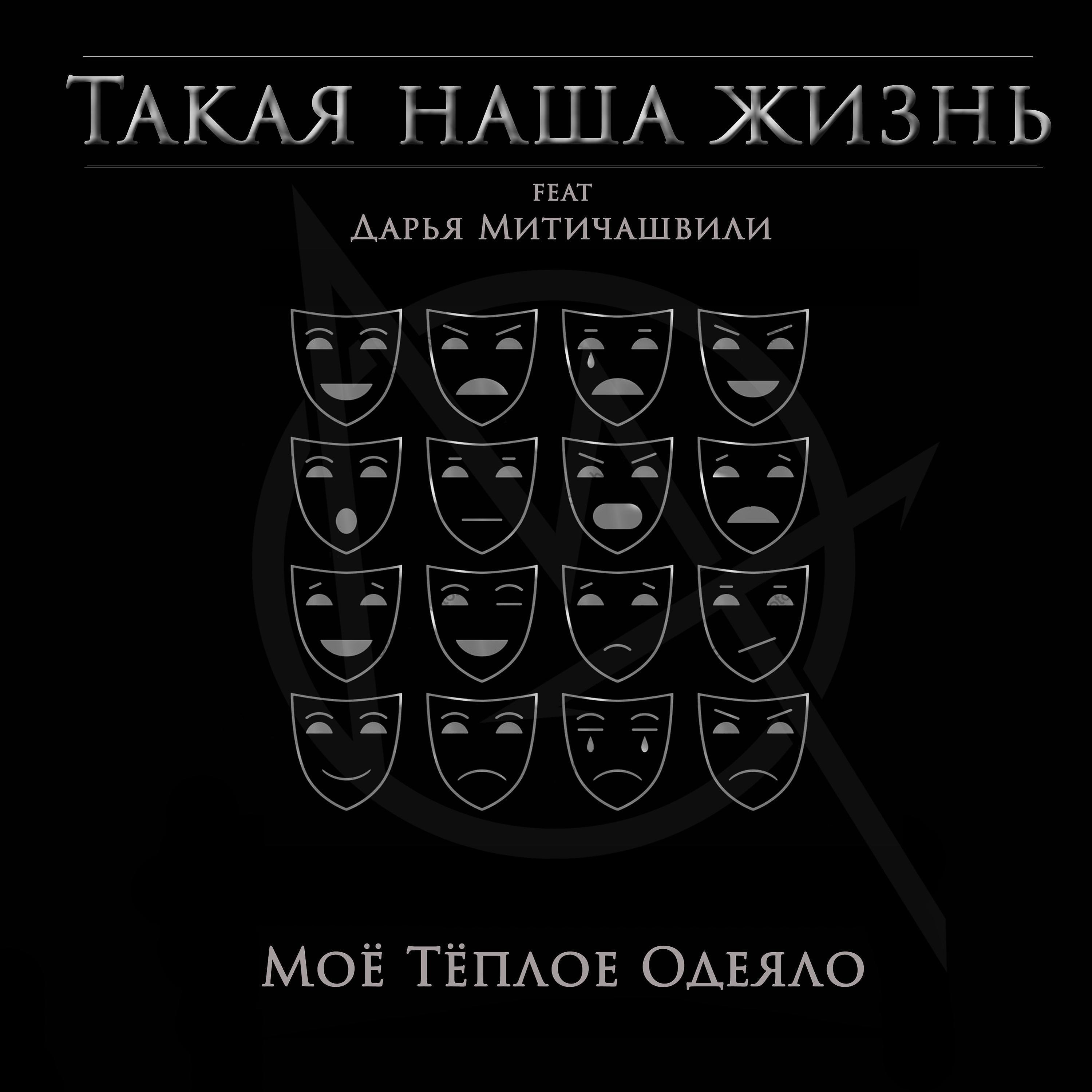 Постер альбома Такая наша жизнь (feat. Дарья Митичашвили)
