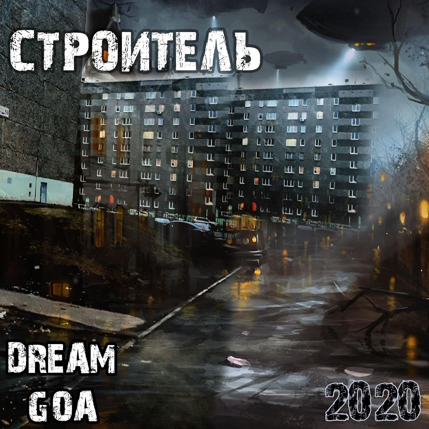 Dream Goa - Чёрный пояс