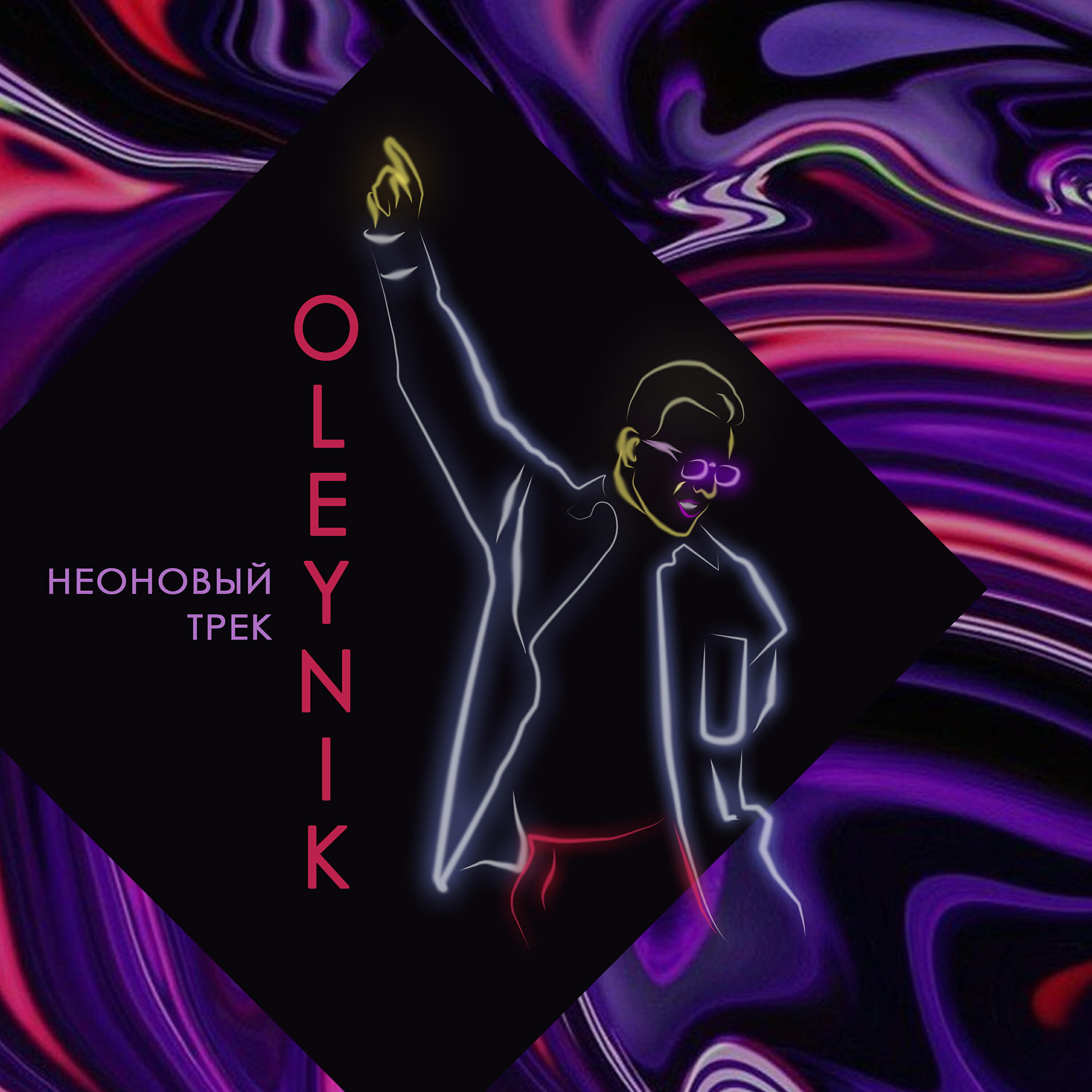 OLEYNIK - Неоновый трек