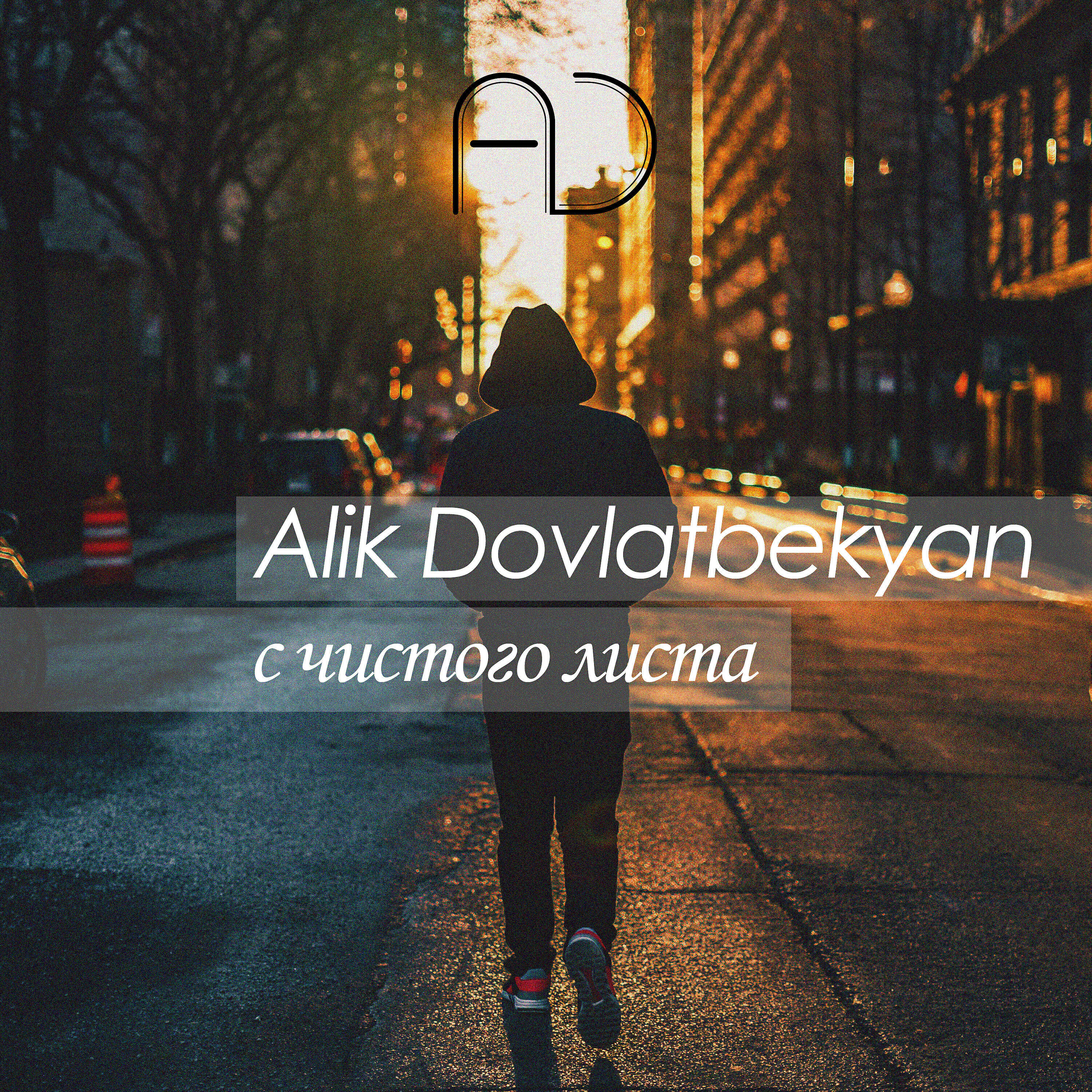 Alik Dovlatbekyan - Моя (Улала)