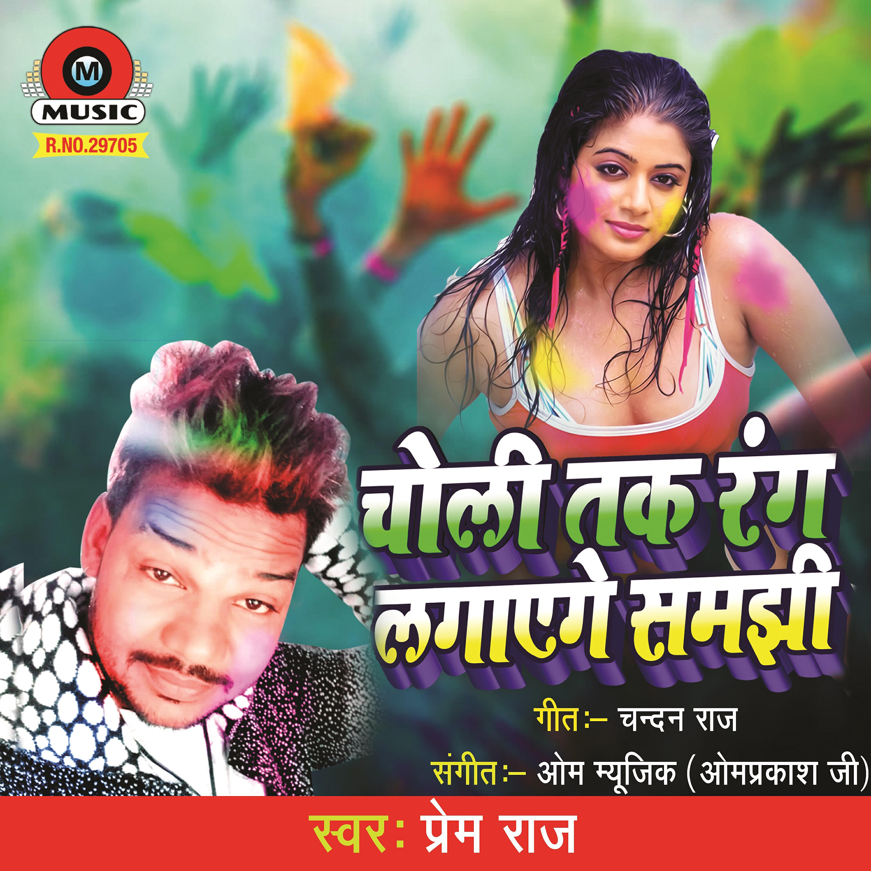 Prem Raj - Choli Tak Rang Lagaye Ge Samjhi