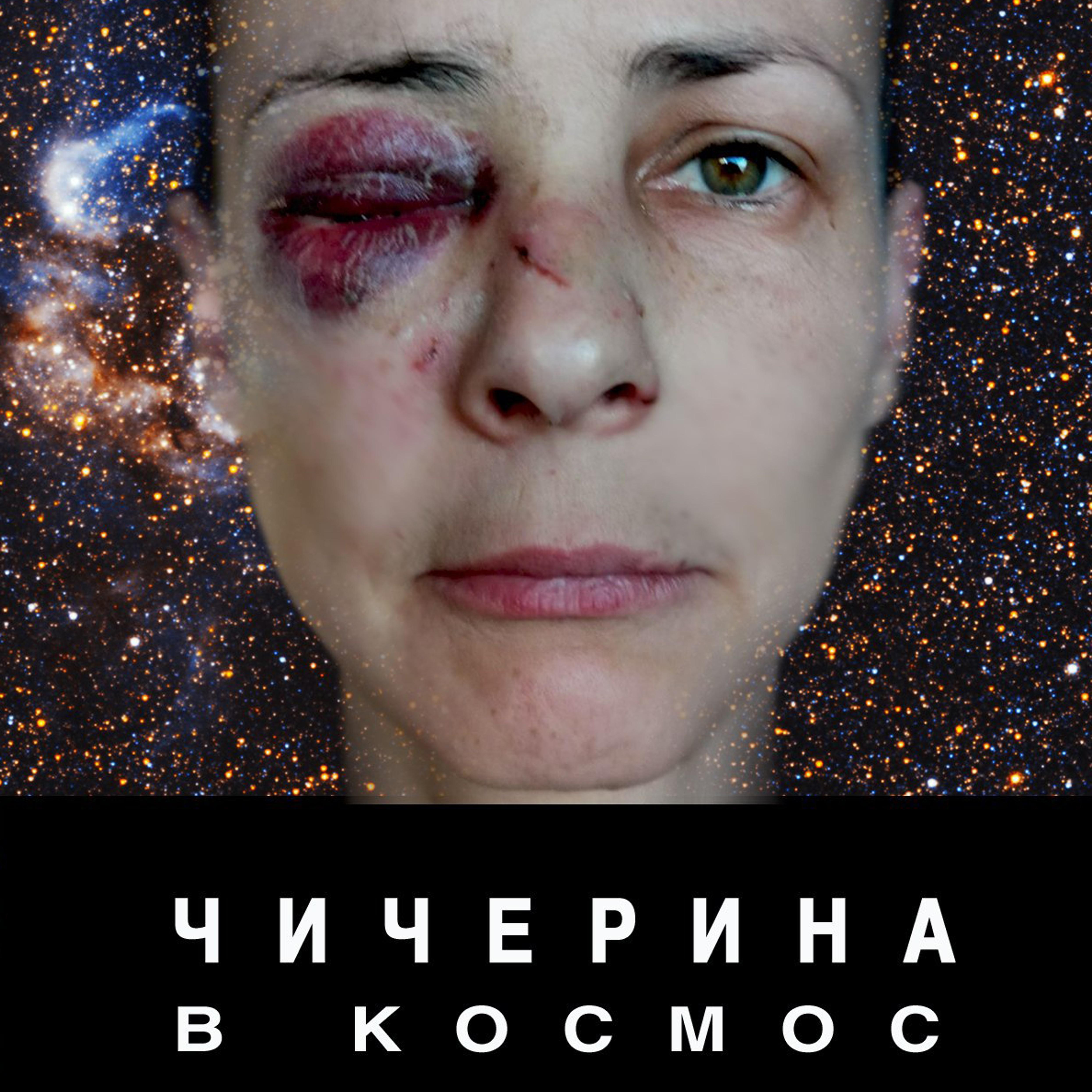 Постер альбома В космос