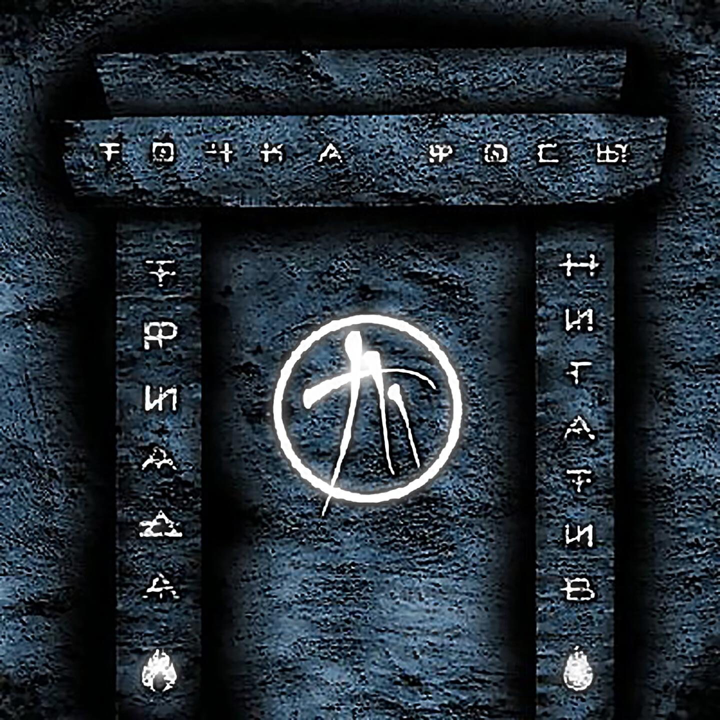 Нигатив - Газ в пол