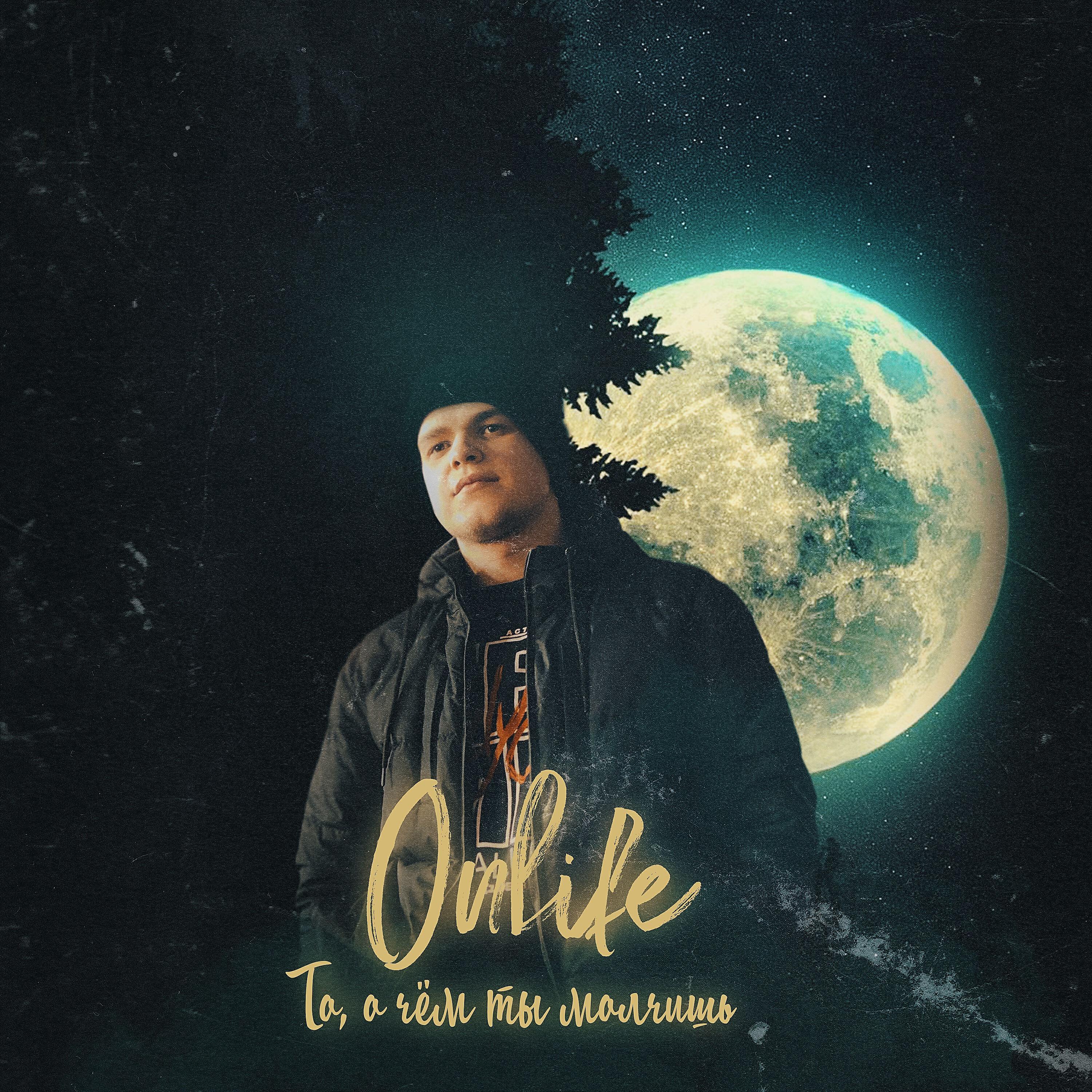 вы любите не тех. обложка на трек сдавайся. пилот onlife обложка. зачем нам это всё. онлиф.