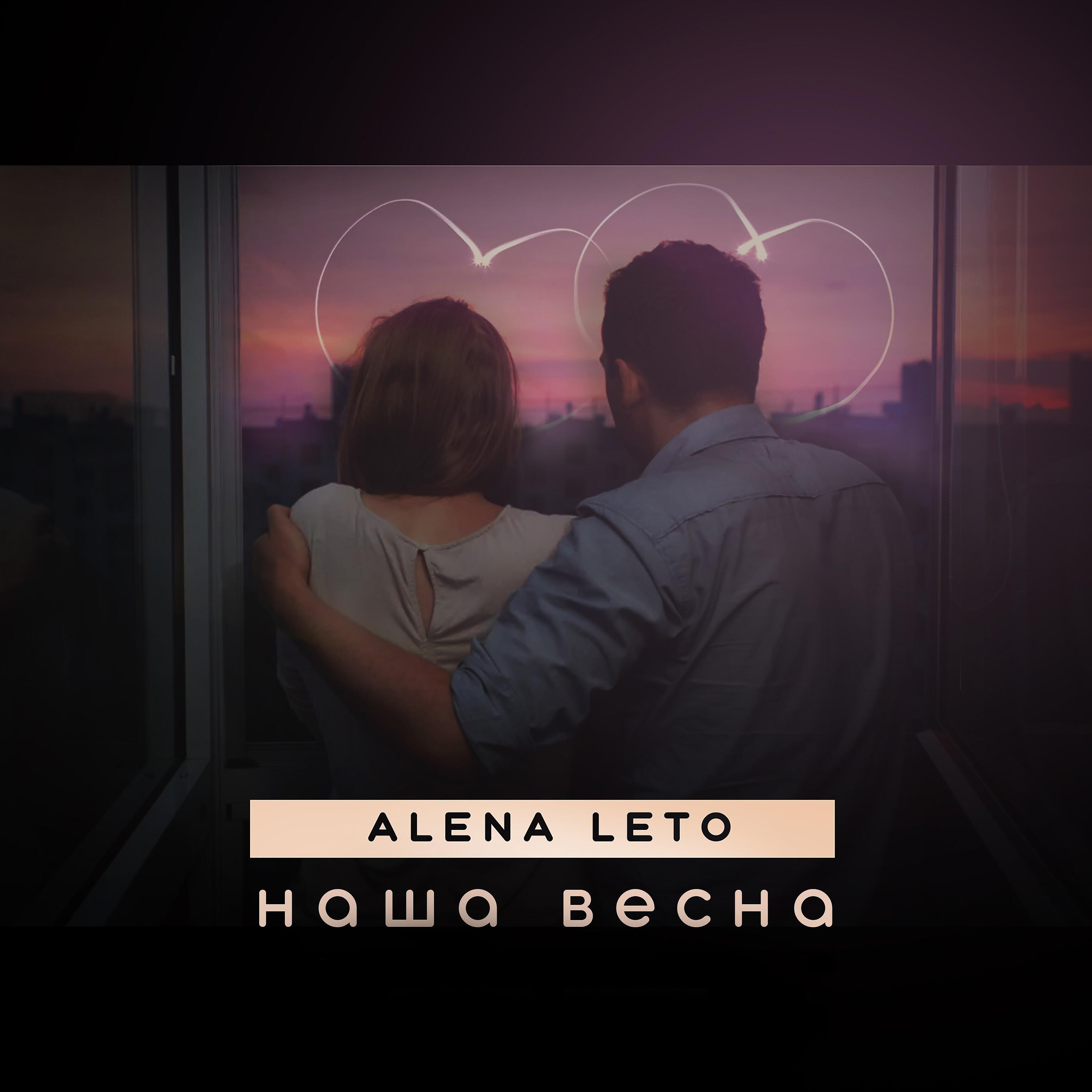 Alena Leto - Наша весна