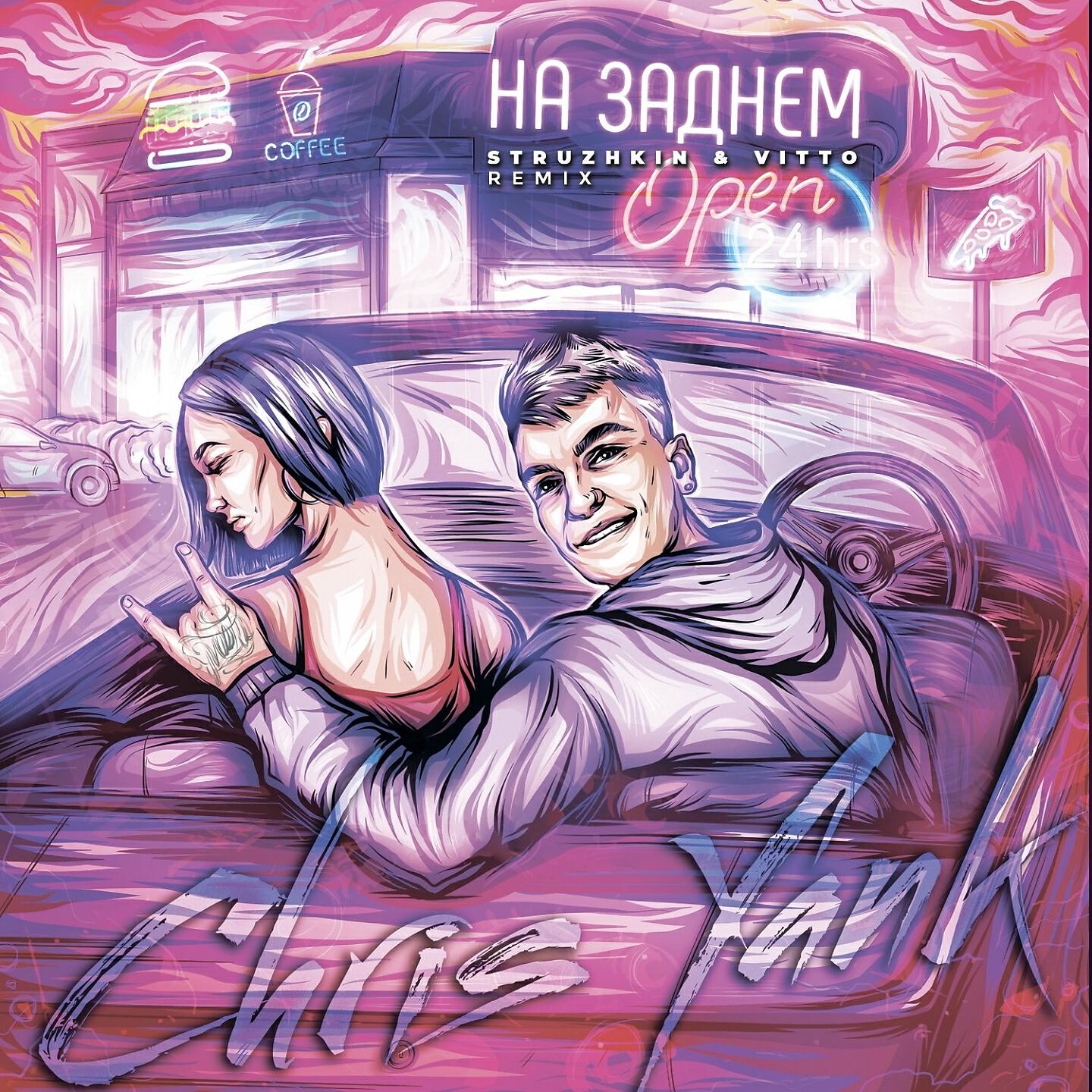 Chris Yank - На заднем (Struzhkin & Vitto Remix)