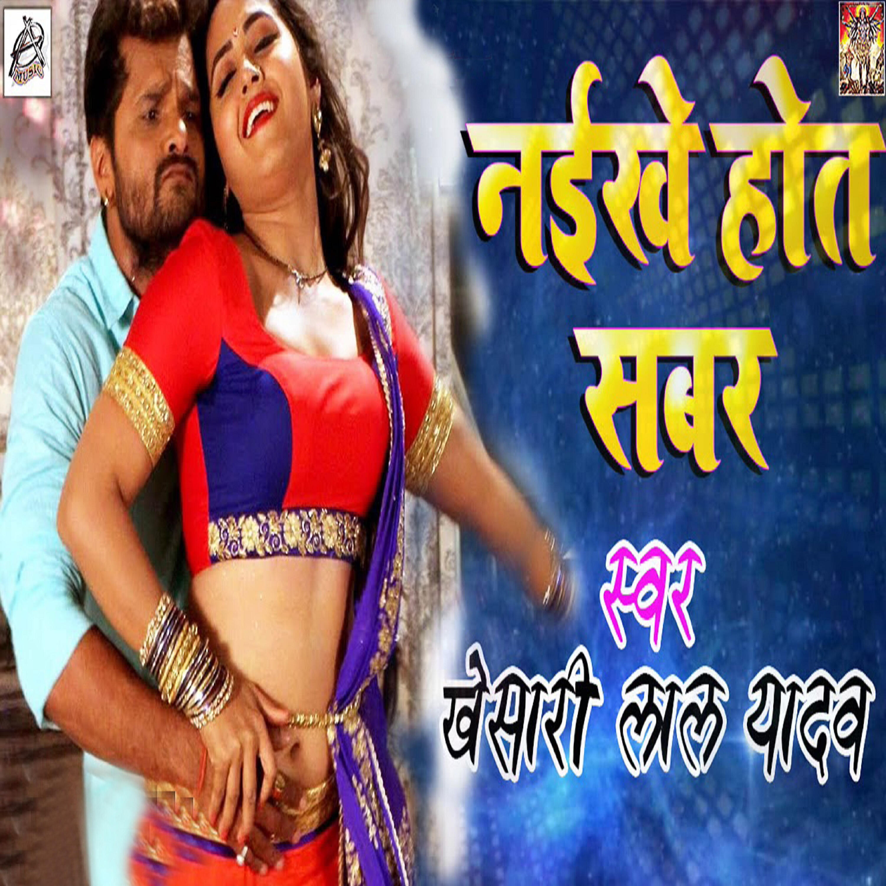 Khesari Lal Yadav - Naikhe Hoth Sabar